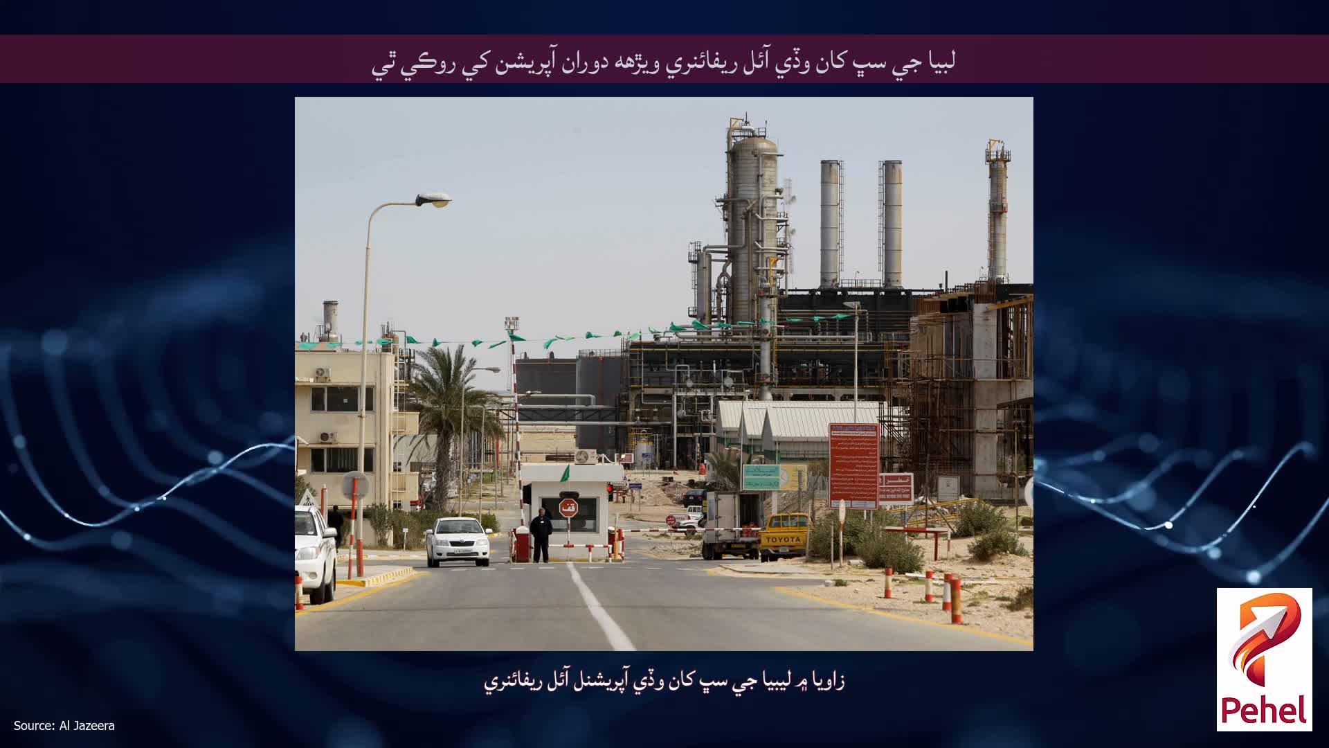 لبيا جي سڀ کان وڏي آئل ريفائنري ويڙهه دوران آپريشن کي روڪي ٿي