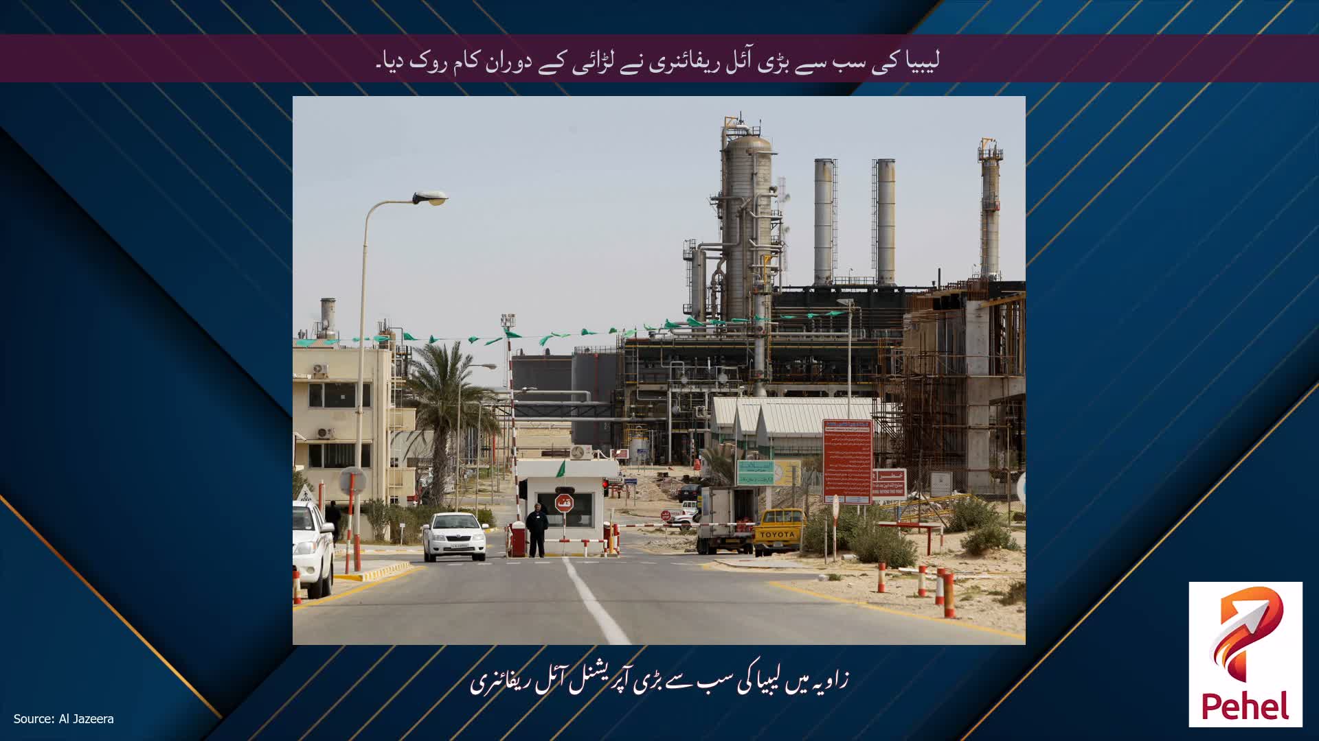 لیبیا کی سب سے بڑی آئل ریفائنری نے لڑائی کے دوران کام روک دیا۔