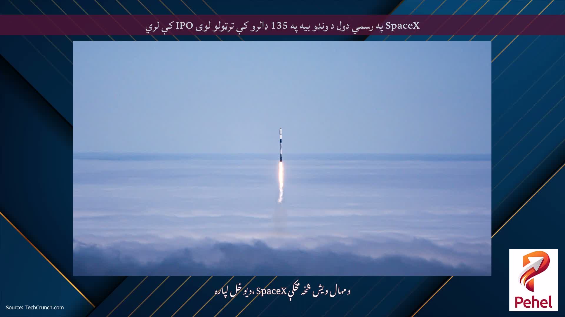 SpaceX په رسمي ډول د ونډو بیه په 135 ډالرو کې ترټولو لوی IPO کې لري