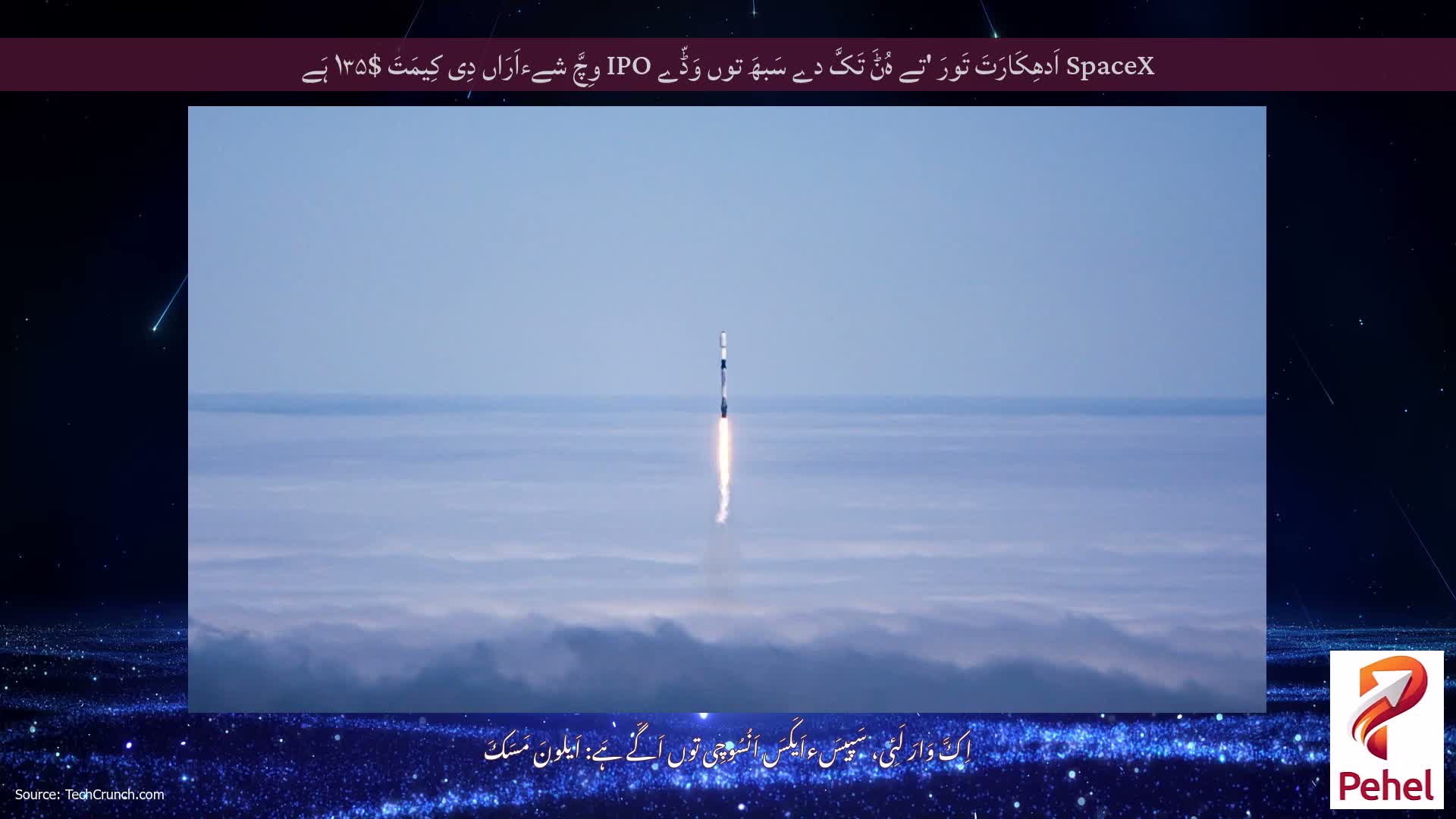 SpaceX اَدھِکَارَتَ تَورَ 'تے ہُݨَ تَکَّ دے سَبھَ توں وَڈّے IPO وِچَّ شےءاَرَاں دِی کِیمَتَ $۱۳۵ ہَے