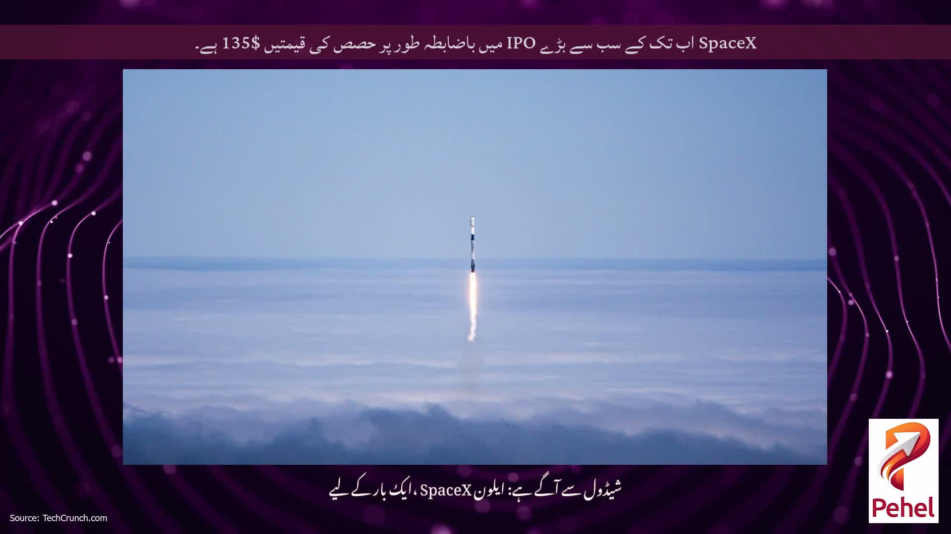 SpaceX اب تک کے سب سے بڑے IPO میں باضابطہ طور پر حصص کی قیمتیں $135 ہے۔