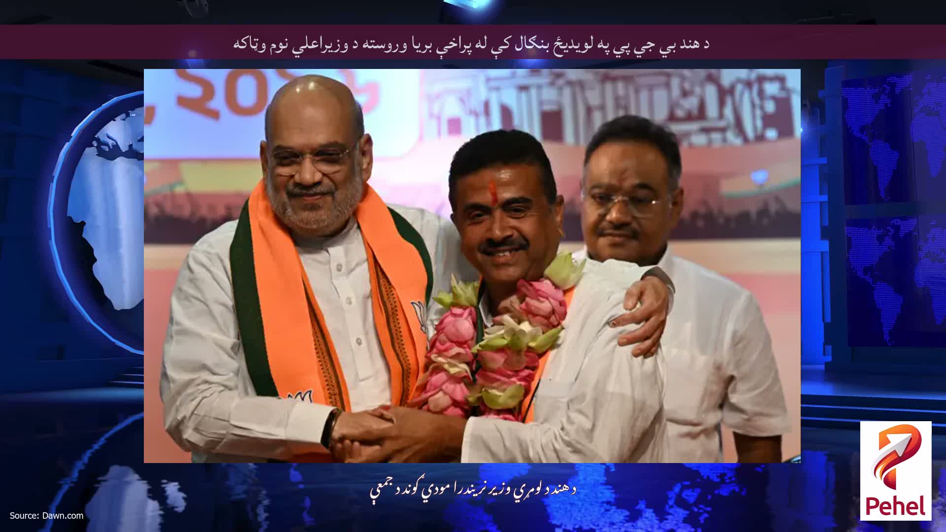 د هند بي جي پي په لويديځ بنګال کې له پراخې بريا وروسته د وزيراعلي نوم وټاکه