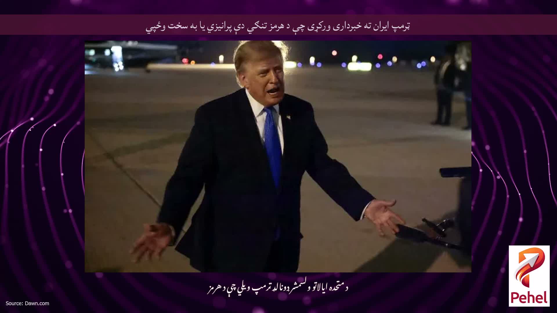 ټرمپ ایران ته خبرداری ورکړی چې د هرمز تنګي دې پرانیزي یا به سخت وځپي