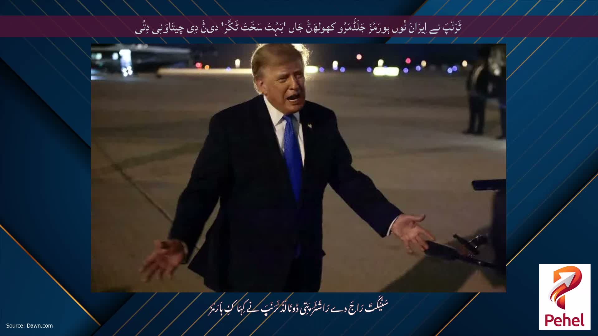 ٹَرَن٘پَ نے اِیرَانَ نُوں ہورَمُزَ جَلَڈَمَرُو کھولھَݨَ جَاں 'بَہُتَ سَخَتَ ٹَکَّرَ' دیݨَ دِی چیتَاوَنِی دِتِّی