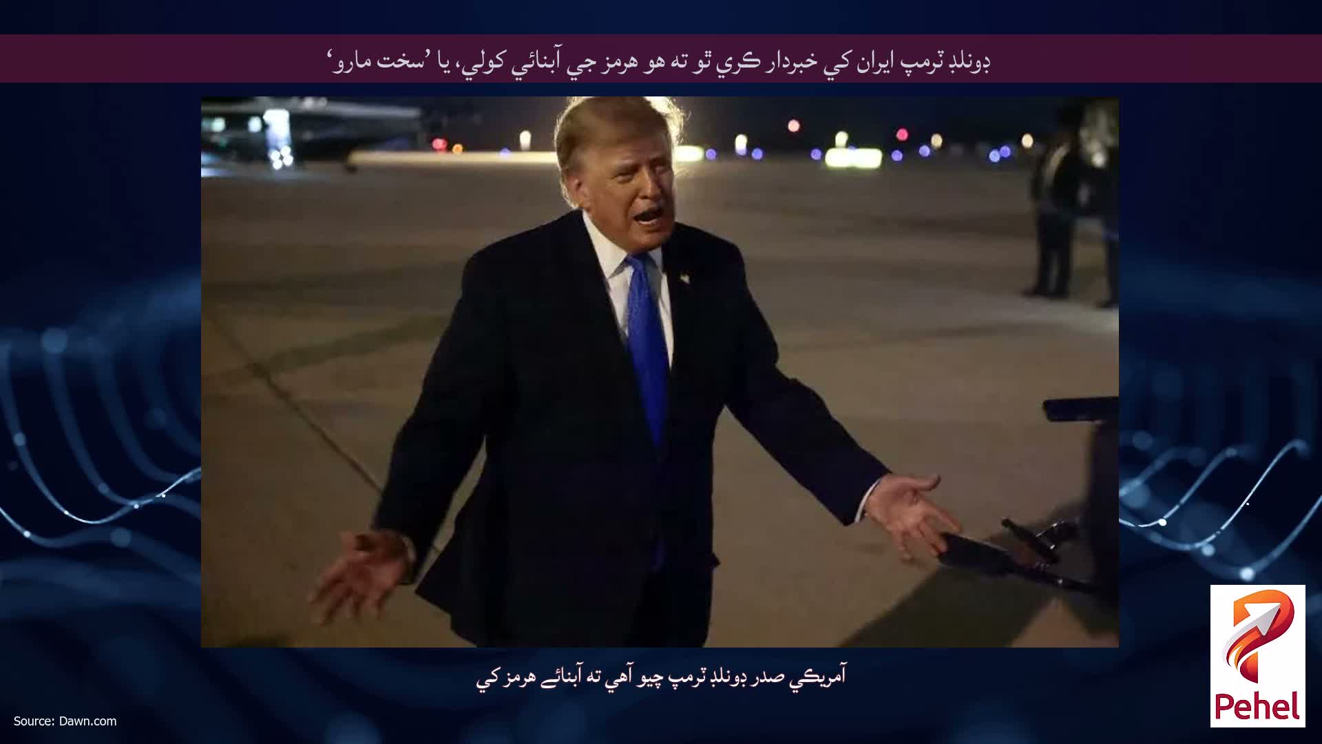 ڊونلڊ ٽرمپ ايران کي خبردار ڪري ٿو ته هو هرمز جي آبنائي کولي، يا ’سخت مارو‘