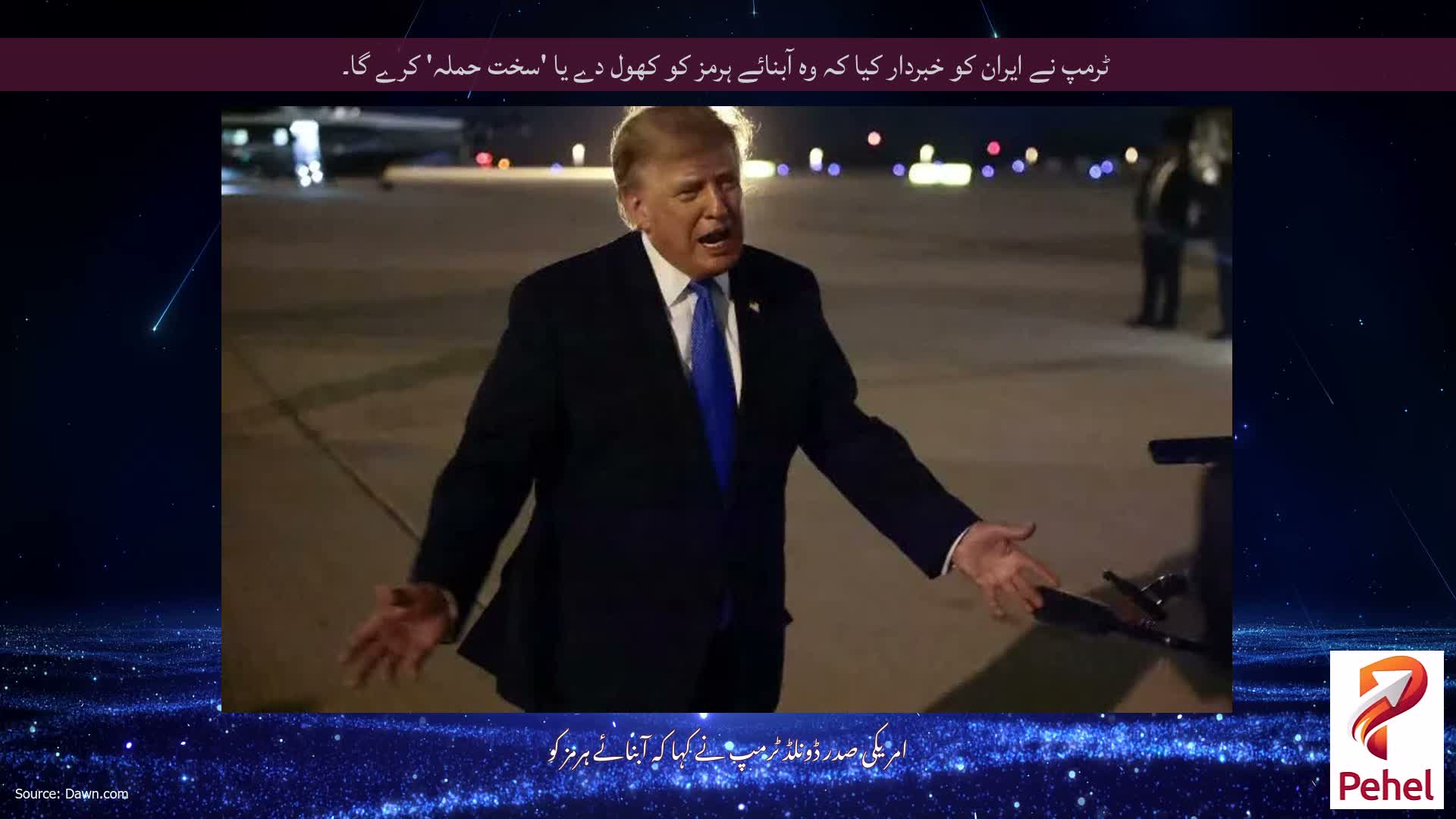 ٹرمپ نے ایران کو خبردار کیا کہ وہ آبنائے ہرمز کو کھول دے یا 'سخت حملہ' کرے گا۔