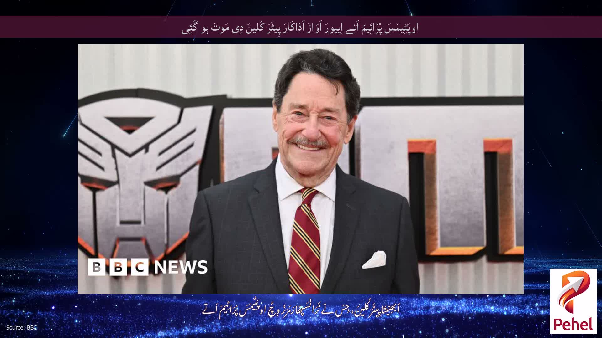 اوپَٹِیمَسَ پْرَائِیمَ اَتے اِییورَ اَوَازَ اَدَاکَارَ پِیٹَرَ کَلینَ دِی مَوتَ ہو گَئِی