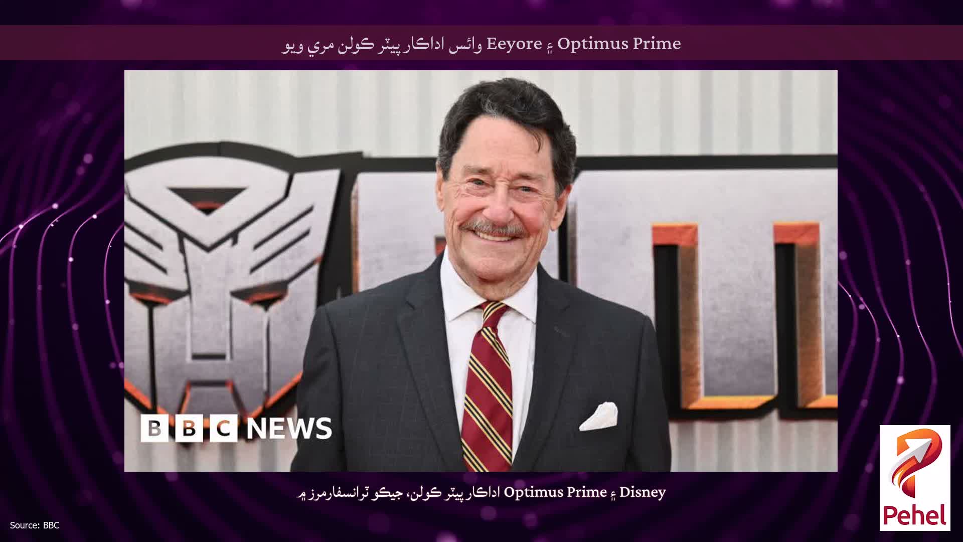 Optimus Prime ۽ Eeyore وائس اداڪار پيٽر ڪولن مري ويو