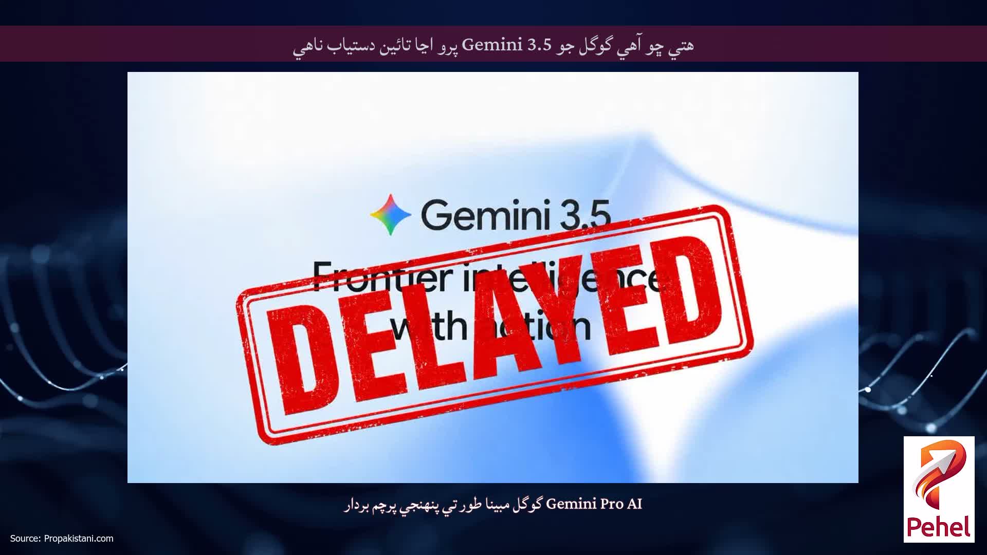 هتي ڇو آهي گوگل جو Gemini 3.5 پرو اڃا تائين دستياب ناهي