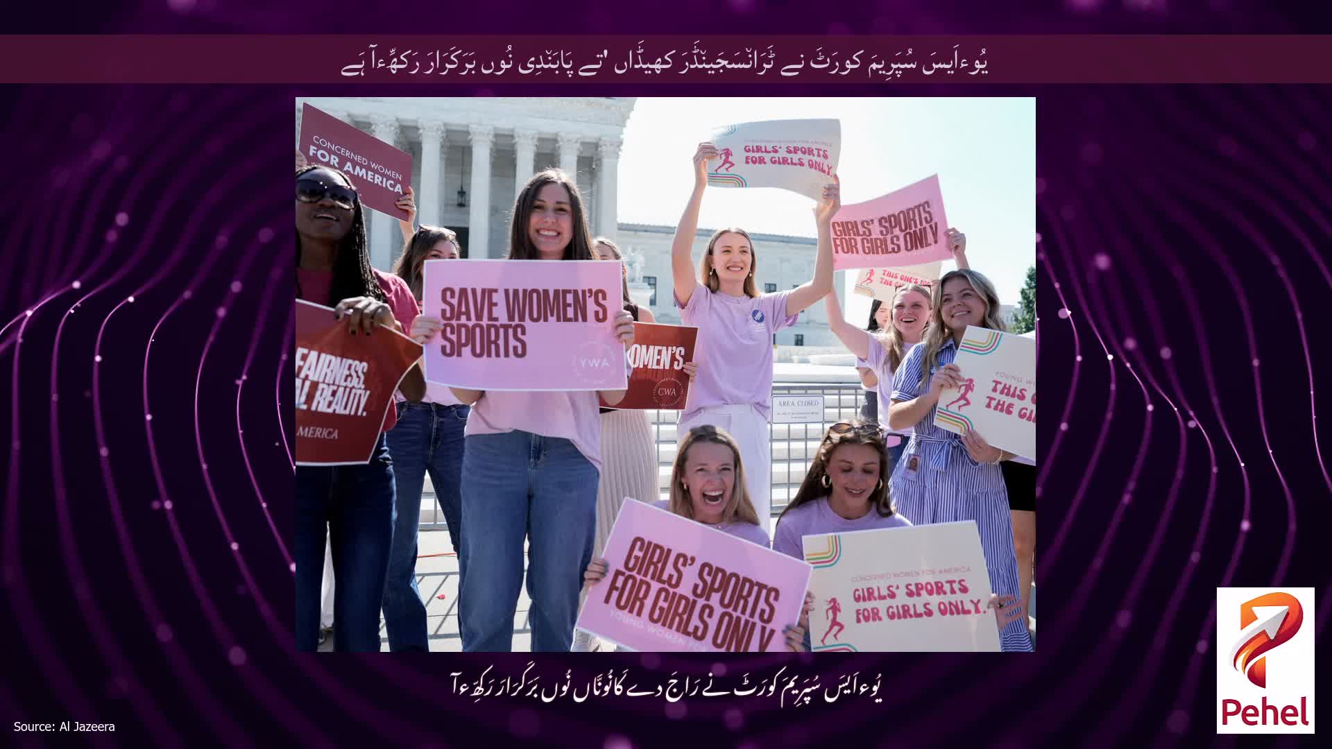 یُوءاَیسَ سُپَرِیمَ کورَٹَ نے ٹَرَان٘سَجَین٘ڈَرَ کھیڈَاں 'تے پَابَن٘دِی نُوں بَرَکَرَارَ رَکھِّءآ ہَے