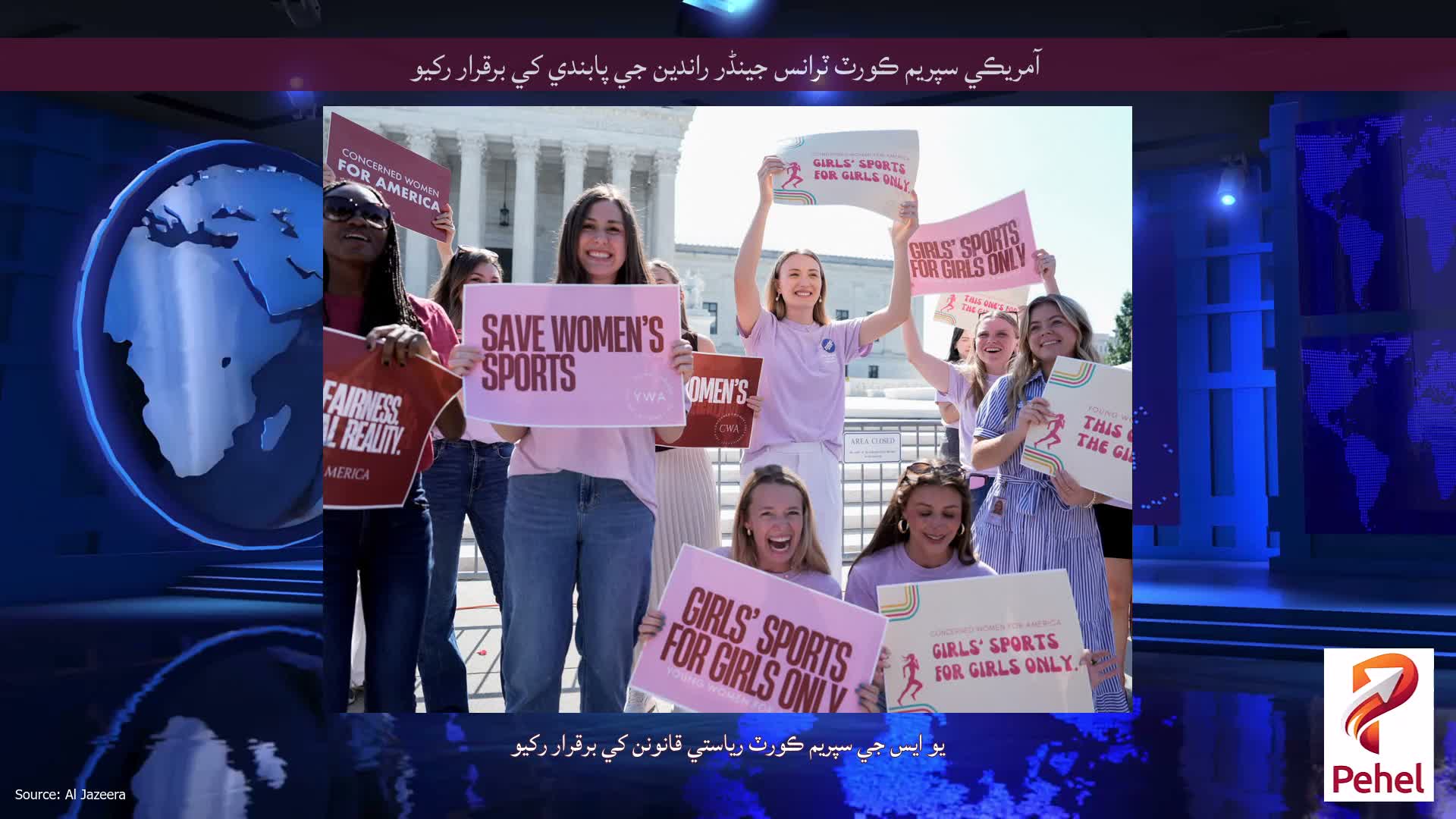 آمريڪي سپريم ڪورٽ ٽرانس جينڈر راندين جي پابندي کي برقرار رکيو