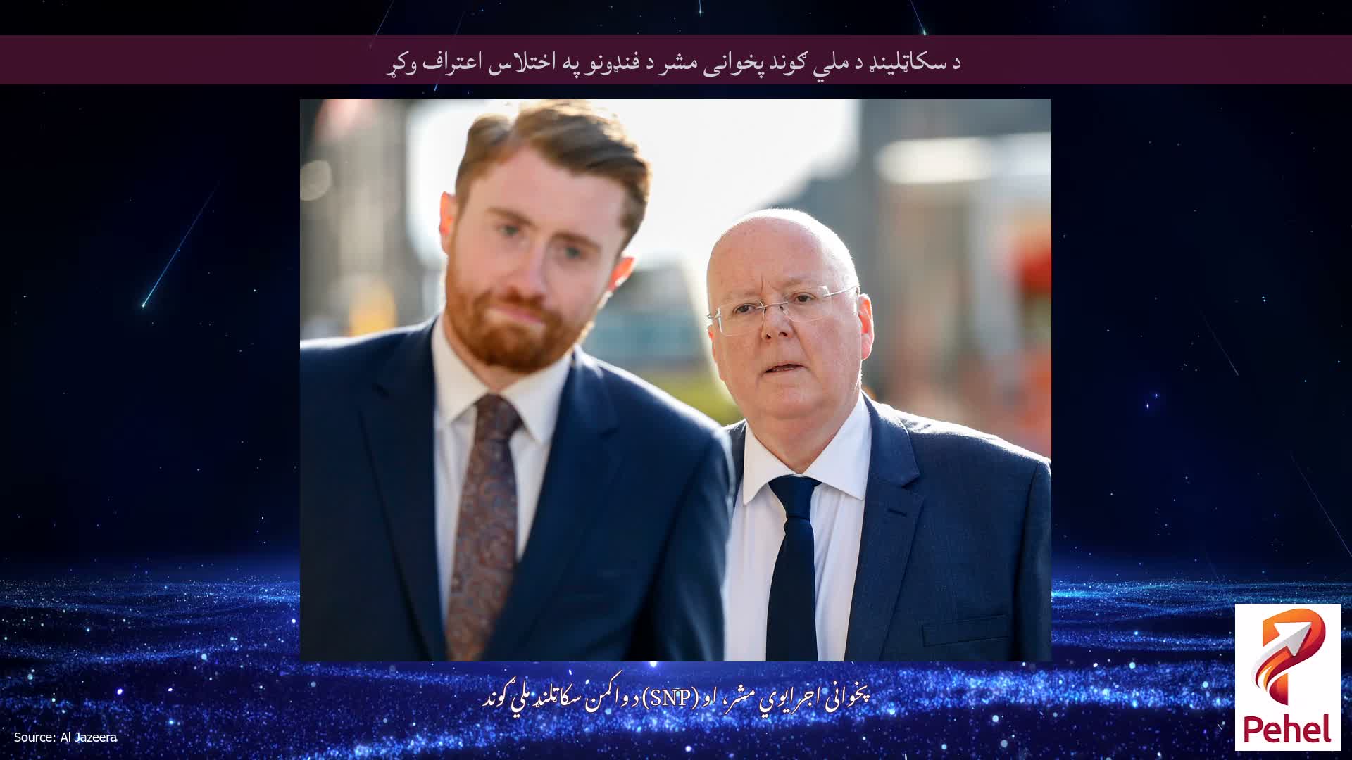 د سکاټلینډ د ملي ګوند پخوانی مشر د فنډونو په اختلاس اعتراف وکړ