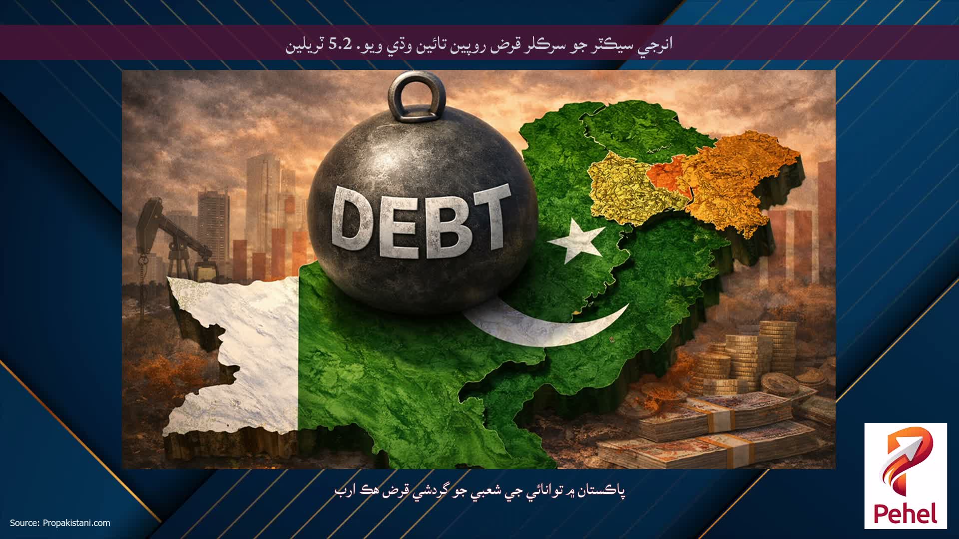 انرجي سيڪٽر جو سرڪلر قرض روپين تائين وڌي ويو. 5.2 ٽريلين