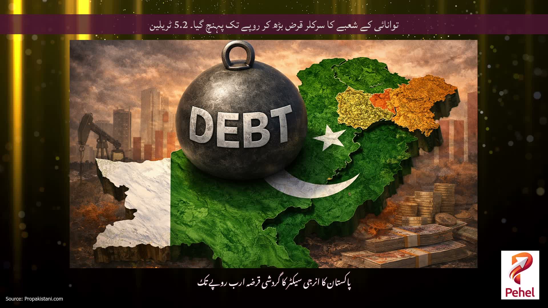 توانائی کے شعبے کا سرکلر قرض بڑھ کر روپے تک پہنچ گیا۔ 5.2 ٹریلین
