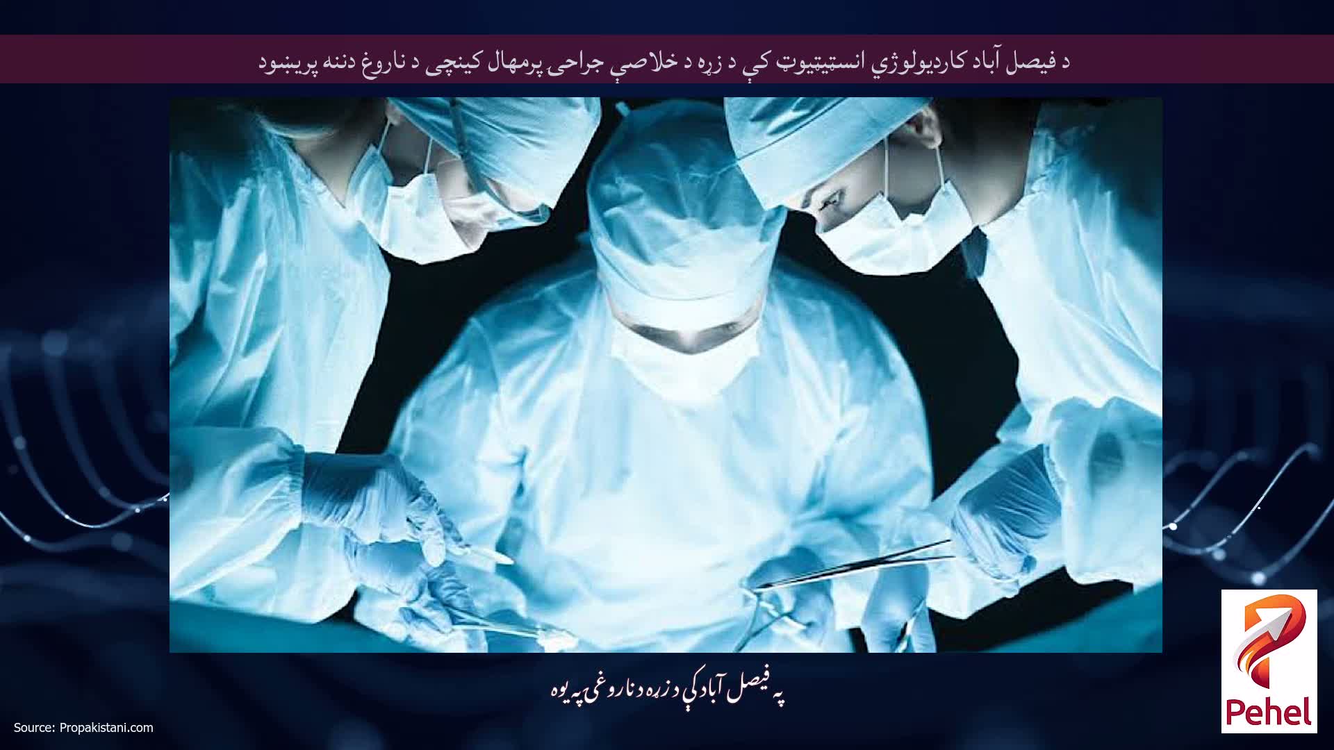 د فیصل آباد کاردیولوژي انسټیټیوټ کې د زړه د خلاصې جراحۍ پرمهال کینچی د ناروغ دننه پریښود