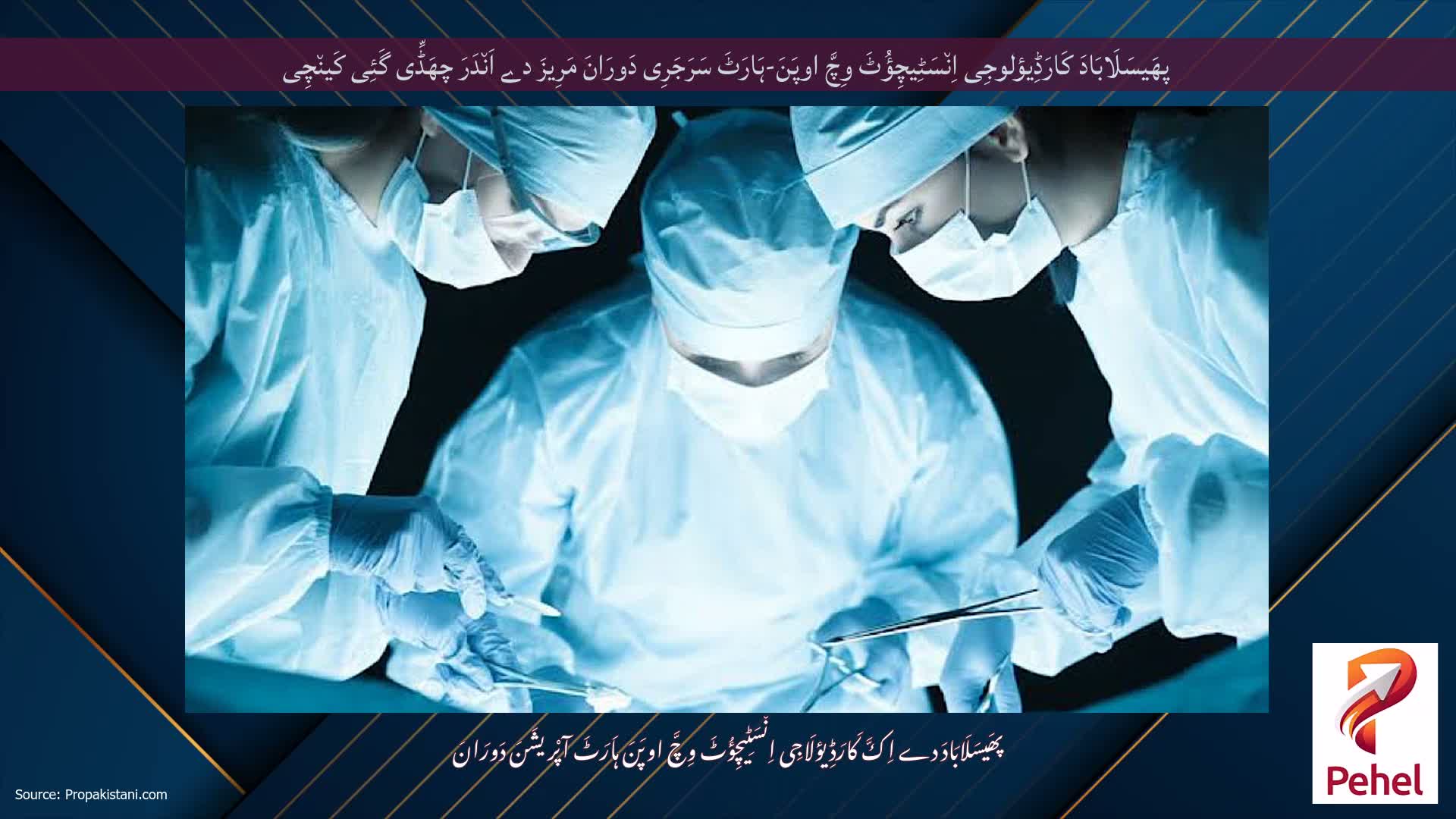 پھَیسَلَابَادَ کَارَڈِیؤلوجِی اِن٘سَٹِیچِؤُٹَ وِچَّ اوپَنَ-ہَارَٹَ سَرَجَرِی دَورَانَ مَرِیزَ دے اَن٘دَرَ چھَڈِّی گَئِی کَین٘چِی