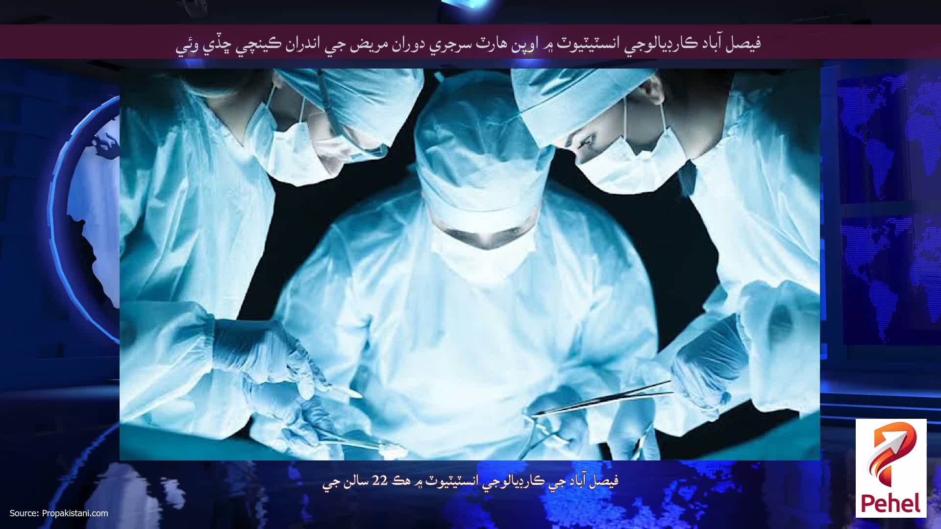 فيصل آباد ڪارڊيالوجي انسٽيٽيوٽ ۾ اوپن هارٽ سرجري دوران مريض جي اندران ڪينچي ڇڏي وئي