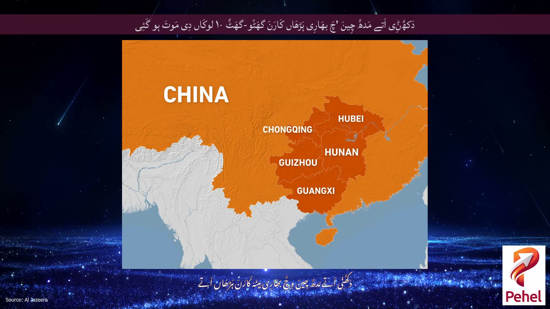 دَکھَّݨِی اَتے مَدھَّ چِینَ 'چَ بھَارِی ہَڑھَاں کَارَنَ گھَٹّو-گھَٹَّ ۱۰ لوکَاں دِی مَوتَ ہو گَئِی