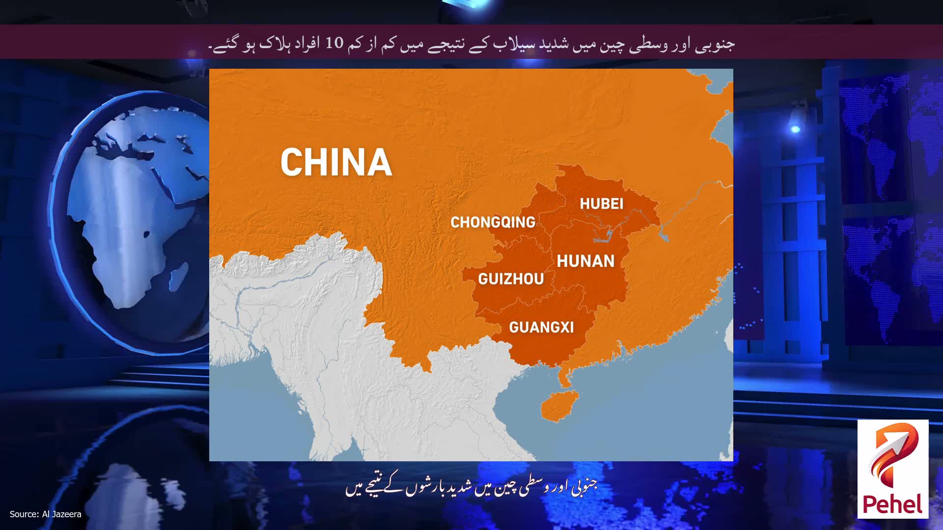جنوبی اور وسطی چین میں شدید سیلاب کے نتیجے میں کم از کم 10 افراد ہلاک ہو گئے۔
