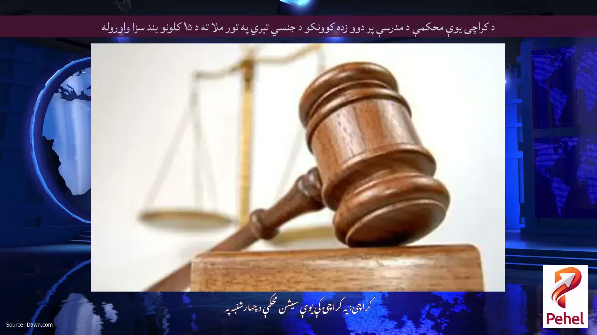 د کراچۍ یوې محکمې د مدرسې پر دوو زده کوونکو د جنسي تېري په تور ملا ته د ۱۵ کلونو بند سزا واوروله