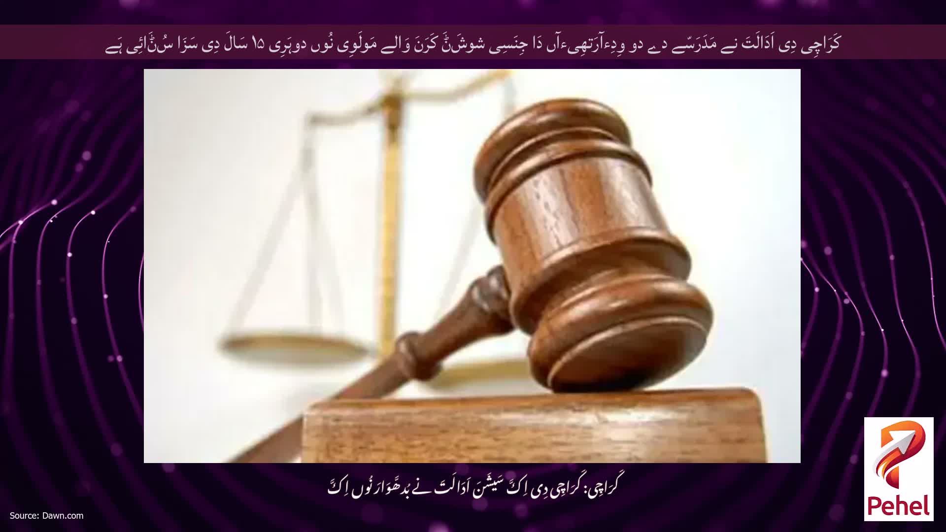 کَرَاچِی دِی اَدَالَتَ نے مَدَرَسّے دے دو وِدِءآرَتھِیءآں دَا جِنَسِی شوشَݨَ کَرَنَ وَالے مَولَوِی نُوں دوہَرِی ۱۵ سَالَ دِی سَزَا سُݨَائِی ہَے