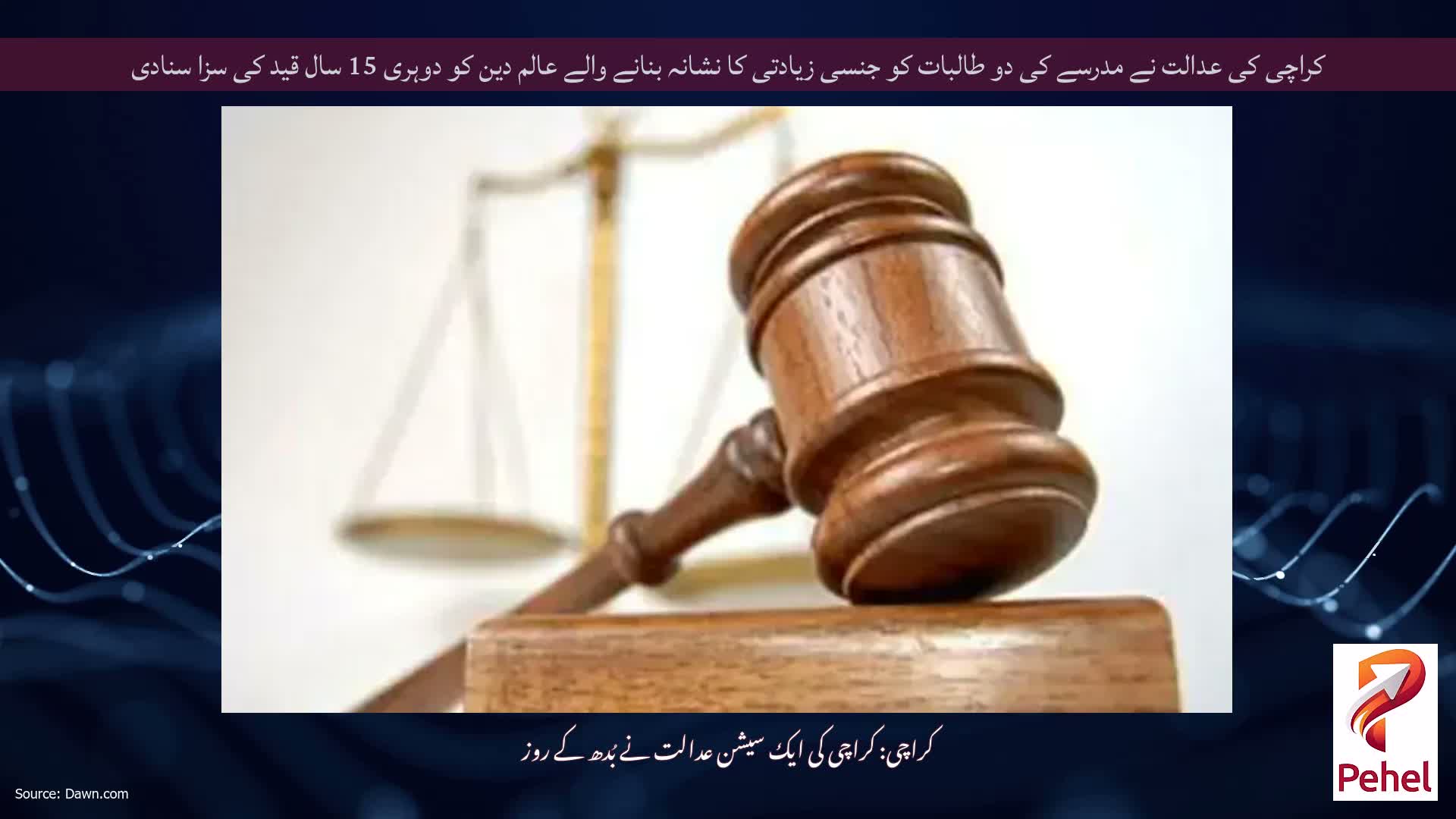 کراچی کی عدالت نے مدرسے کی دو طالبات کو جنسی زیادتی کا نشانہ بنانے والے عالم دین کو دوہری 15 سال قید کی سزا سنادی