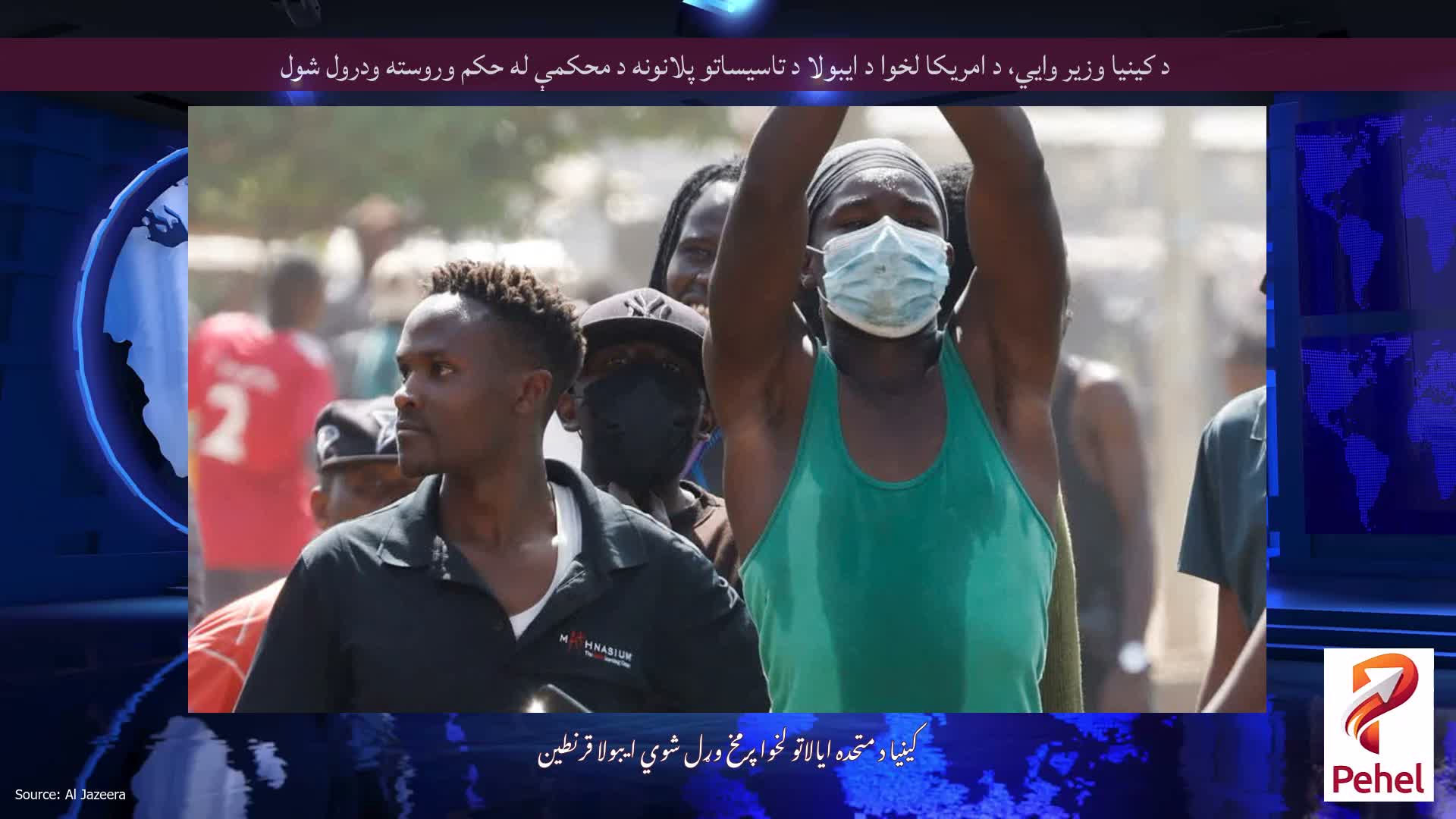 د کینیا وزیر وايي، د امریکا لخوا د ایبولا د تاسیساتو پلانونه د محکمې له حکم وروسته ودرول شول