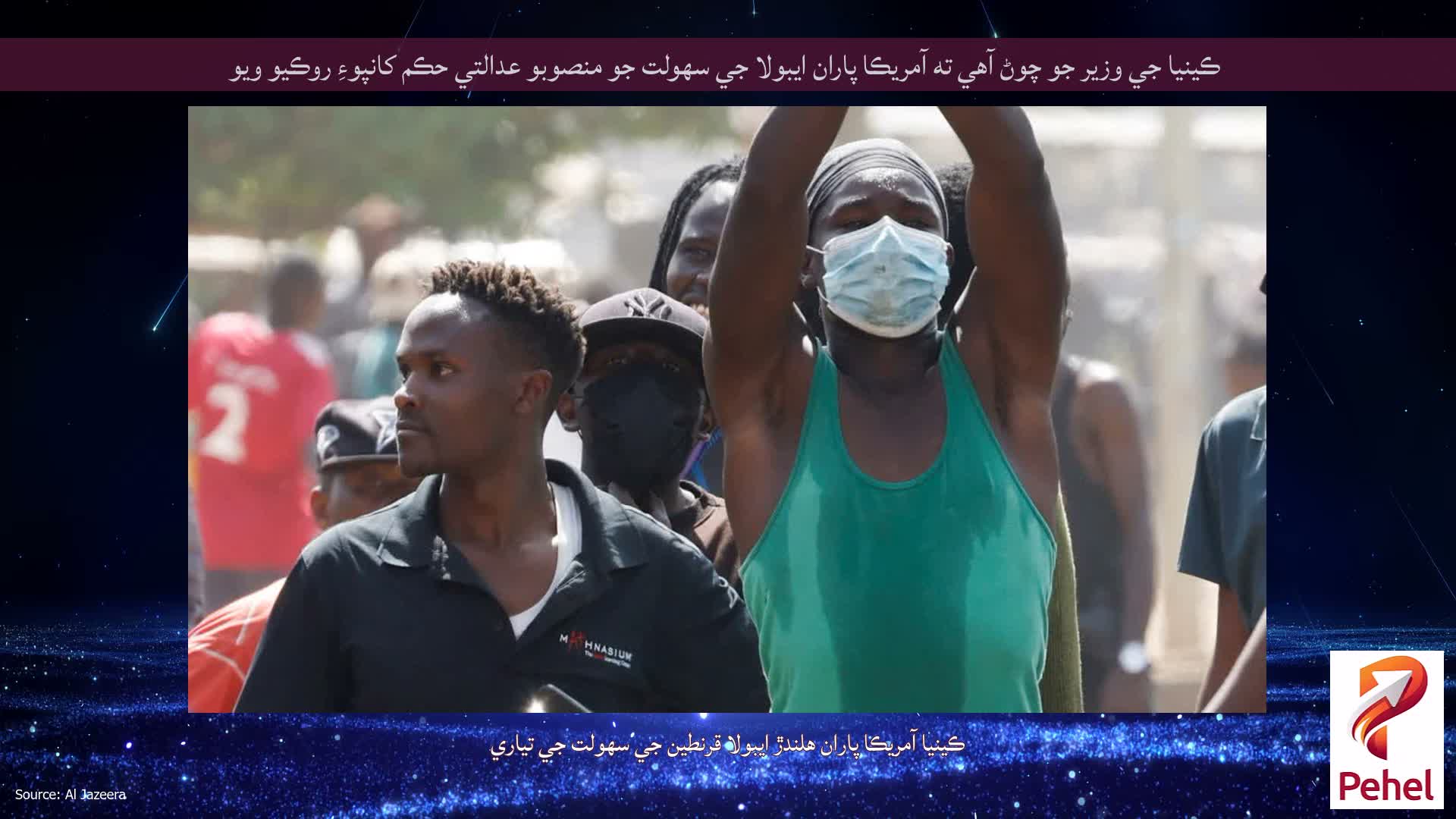 ڪينيا جي وزير جو چوڻ آهي ته آمريڪا پاران ايبولا جي سهولت جو منصوبو عدالتي حڪم کانپوءِ روڪيو ويو