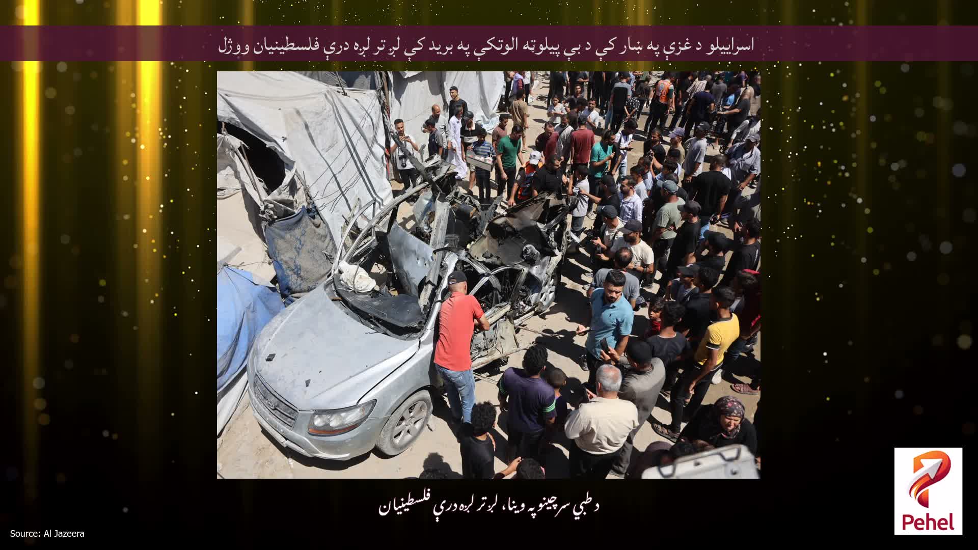 اسراییلو د غزې په ښار کې د بې پیلوټه الوتکې په برید کې لږ تر لږه درې فلسطینیان ووژل