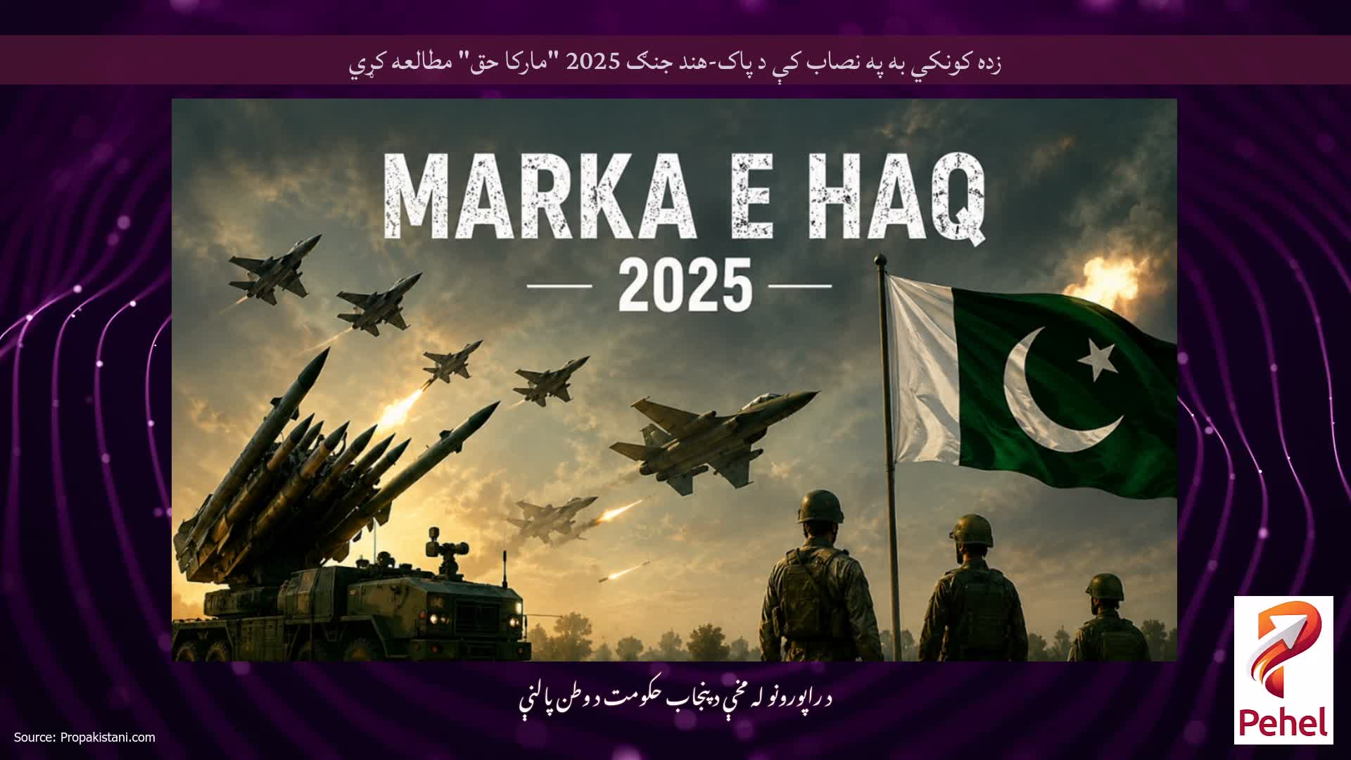 زده کونکي به په نصاب کې د پاک-هند جنګ 2025 "مارکا حق" مطالعه کړي