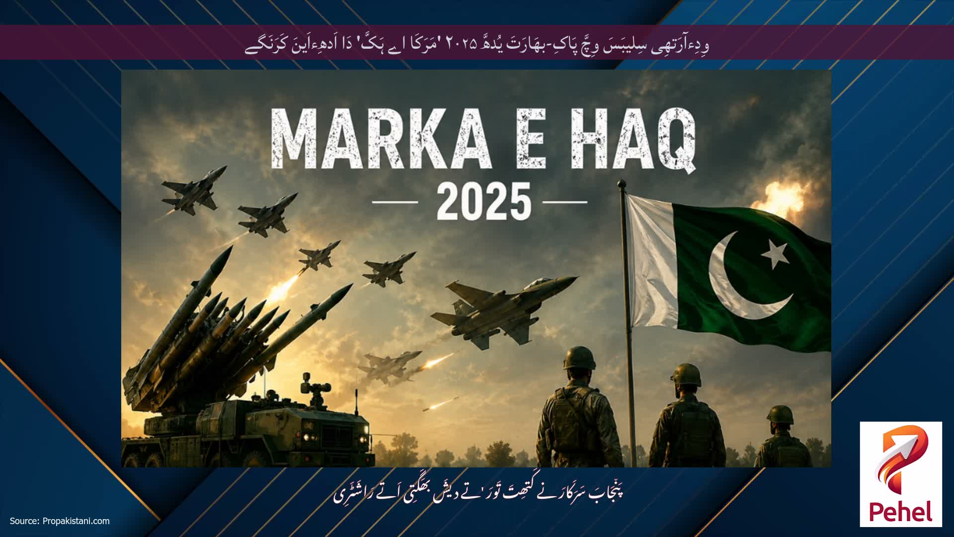 وِدِءآرَتھِی سِلیبَسَ وِچَّ پَاکِ-بھَارَتَ یُدھَّ ۲۰۲۵ 'مَرَکَا اے ہَکَّ' دَا اَدھِءاَینَ کَرَنَگے