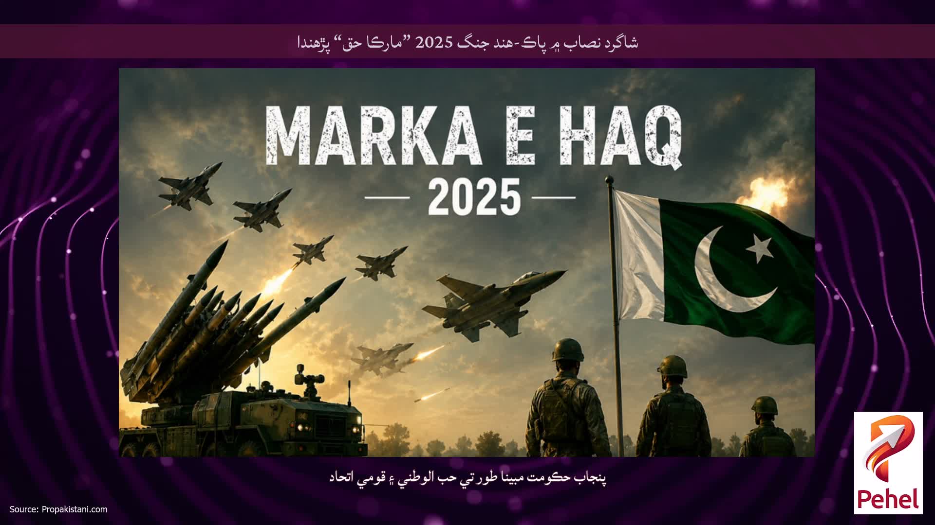 شاگرد نصاب ۾ پاڪ-هند جنگ 2025 ”مارڪا حق“ پڙهندا