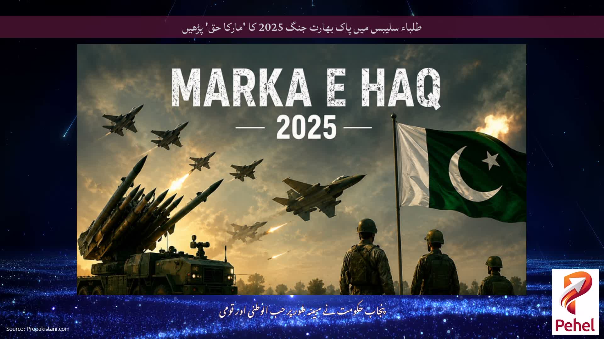 طلباء سلیبس میں پاک بھارت جنگ 2025 کا 'مارکا حق' پڑھیں