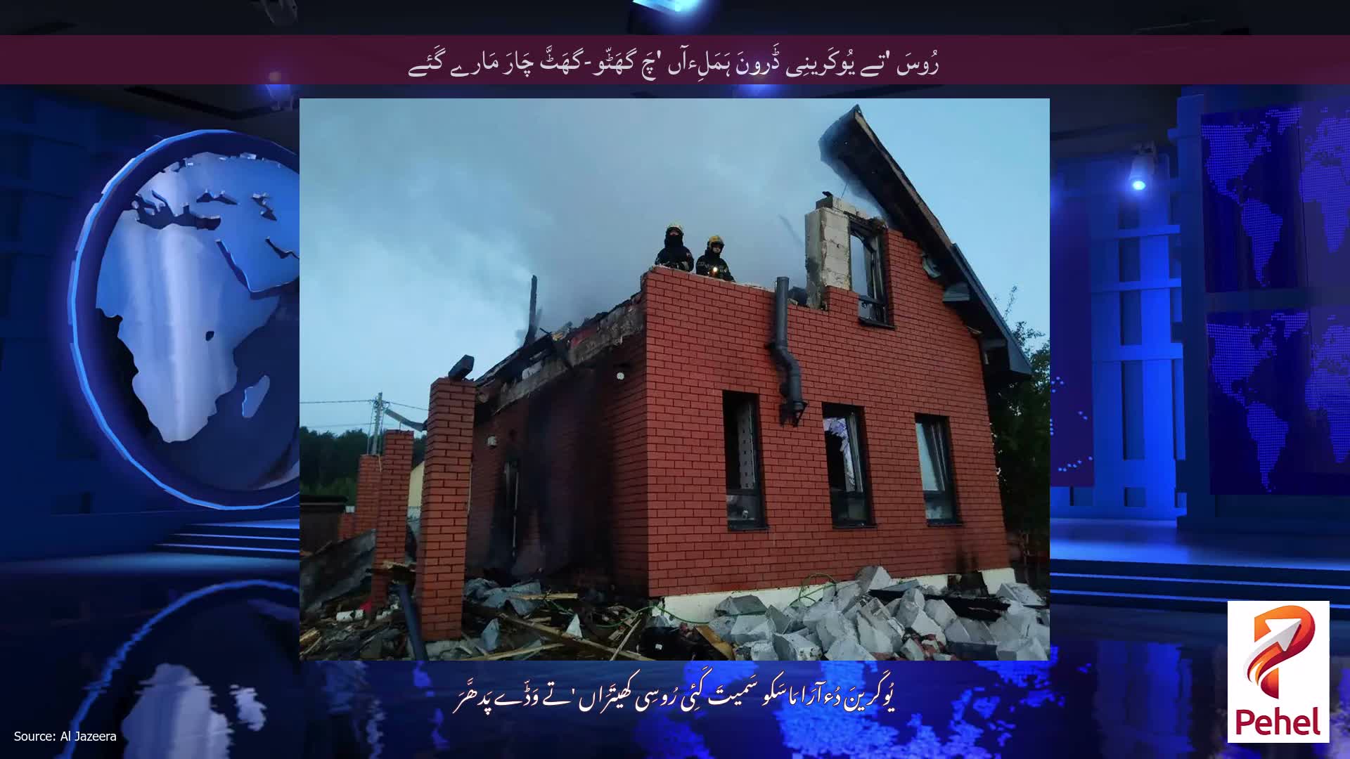 رُوسَ 'تے یُوکَرینِی ڈَرونَ ہَمَلِءآں 'چَ گھَٹّو-گھَٹَّ چَارَ مَارے گَئے