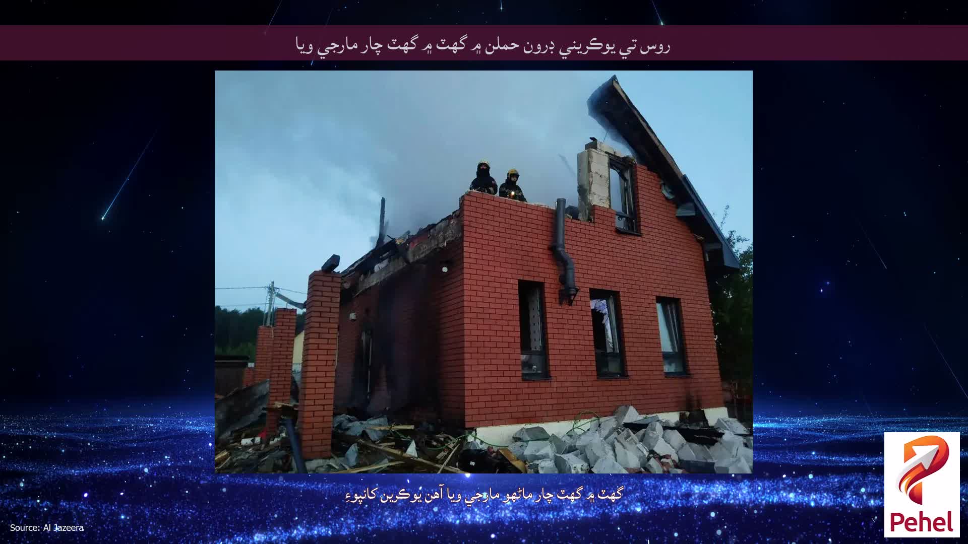 روس تي يوڪريني ڊرون حملن ۾ گهٽ ۾ گهٽ چار مارجي ويا