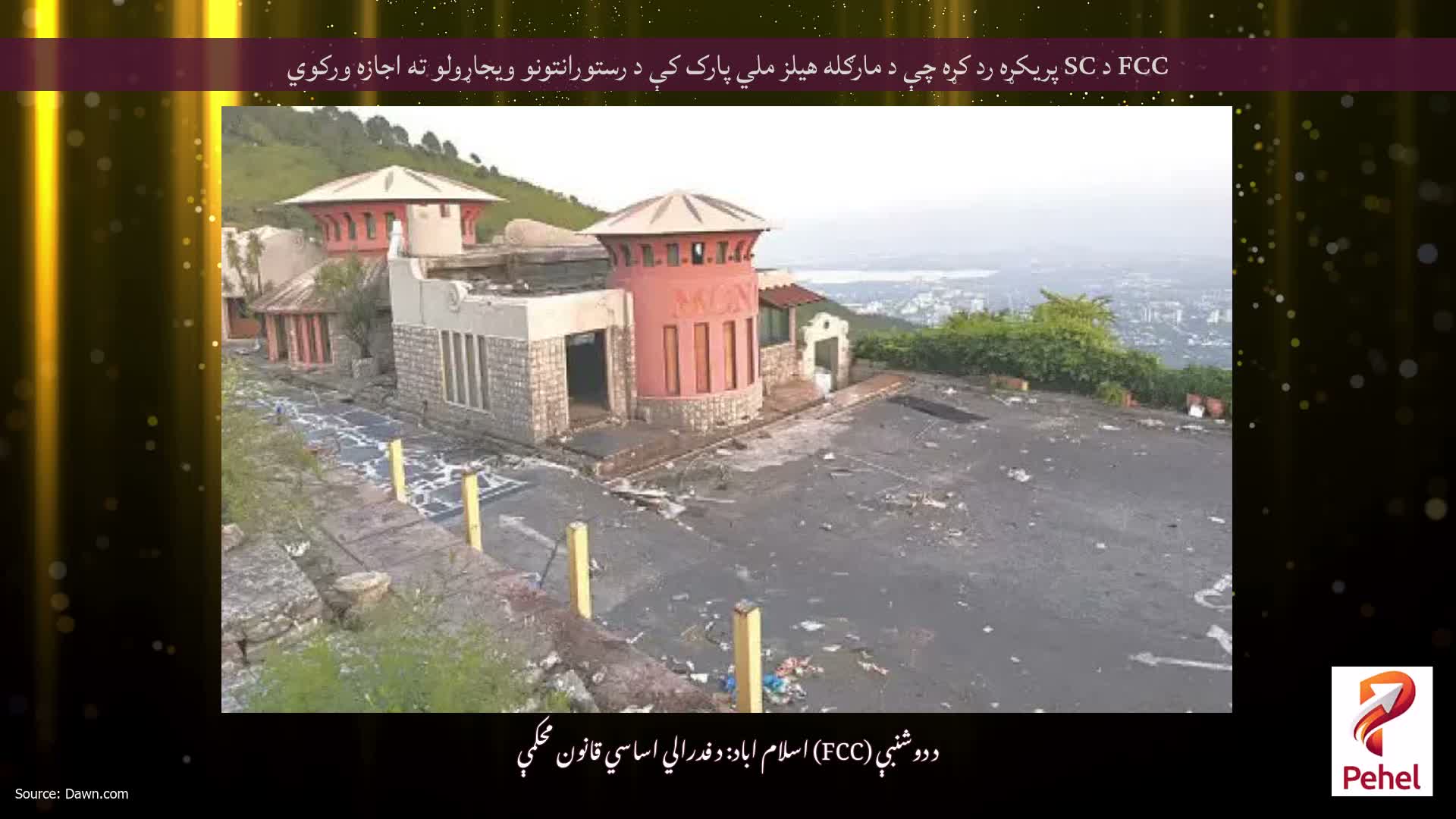 FCC د SC پریکړه رد کړه چې د مارګله هیلز ملي پارک کې د رستورانتونو ویجاړولو ته اجازه ورکوي