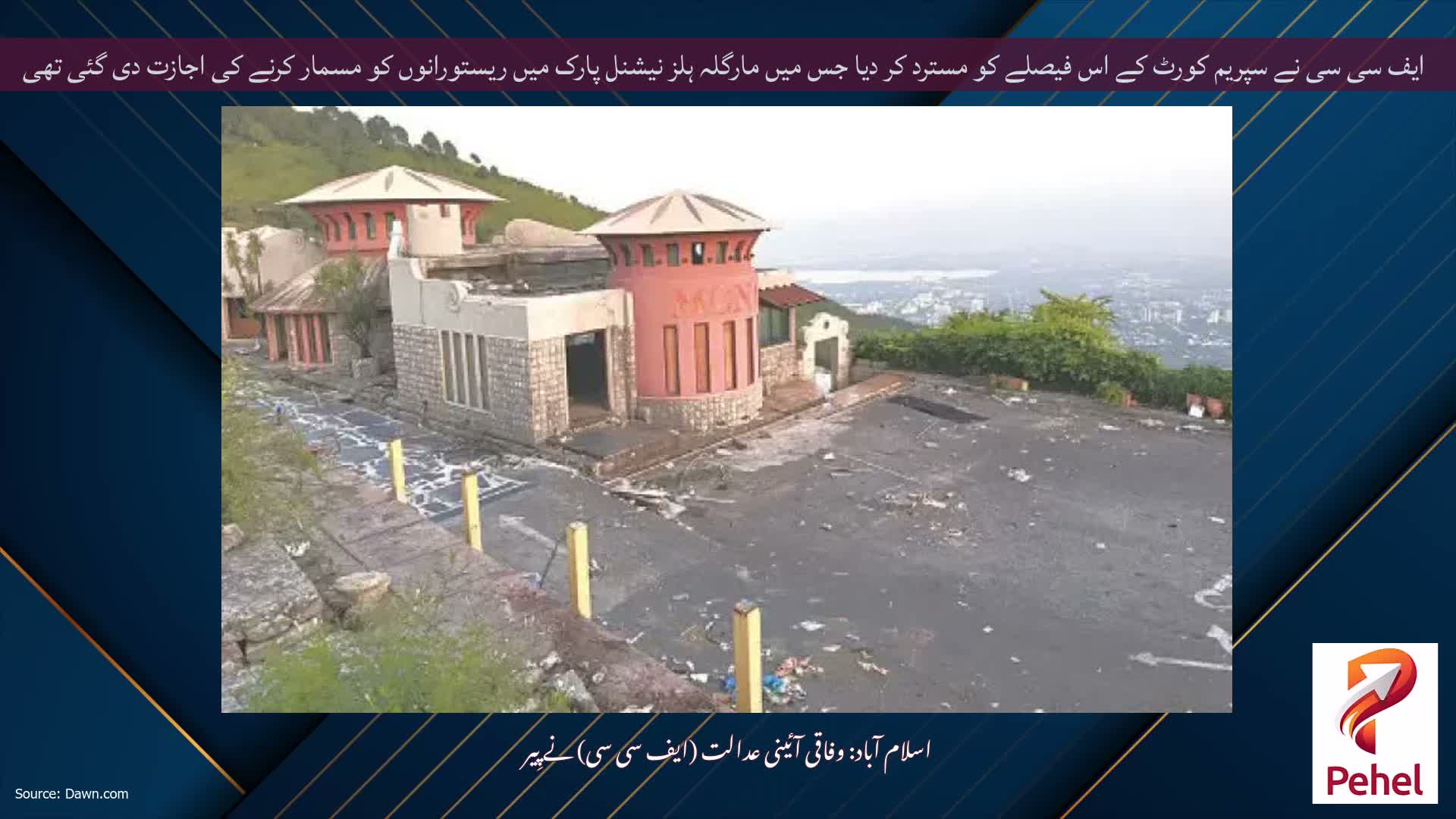 ایف سی سی نے سپریم کورٹ کے اس فیصلے کو مسترد کر دیا جس میں مارگلہ ہلز نیشنل پارک میں ریستورانوں کو مسمار کرنے کی اجازت دی گئی تھی