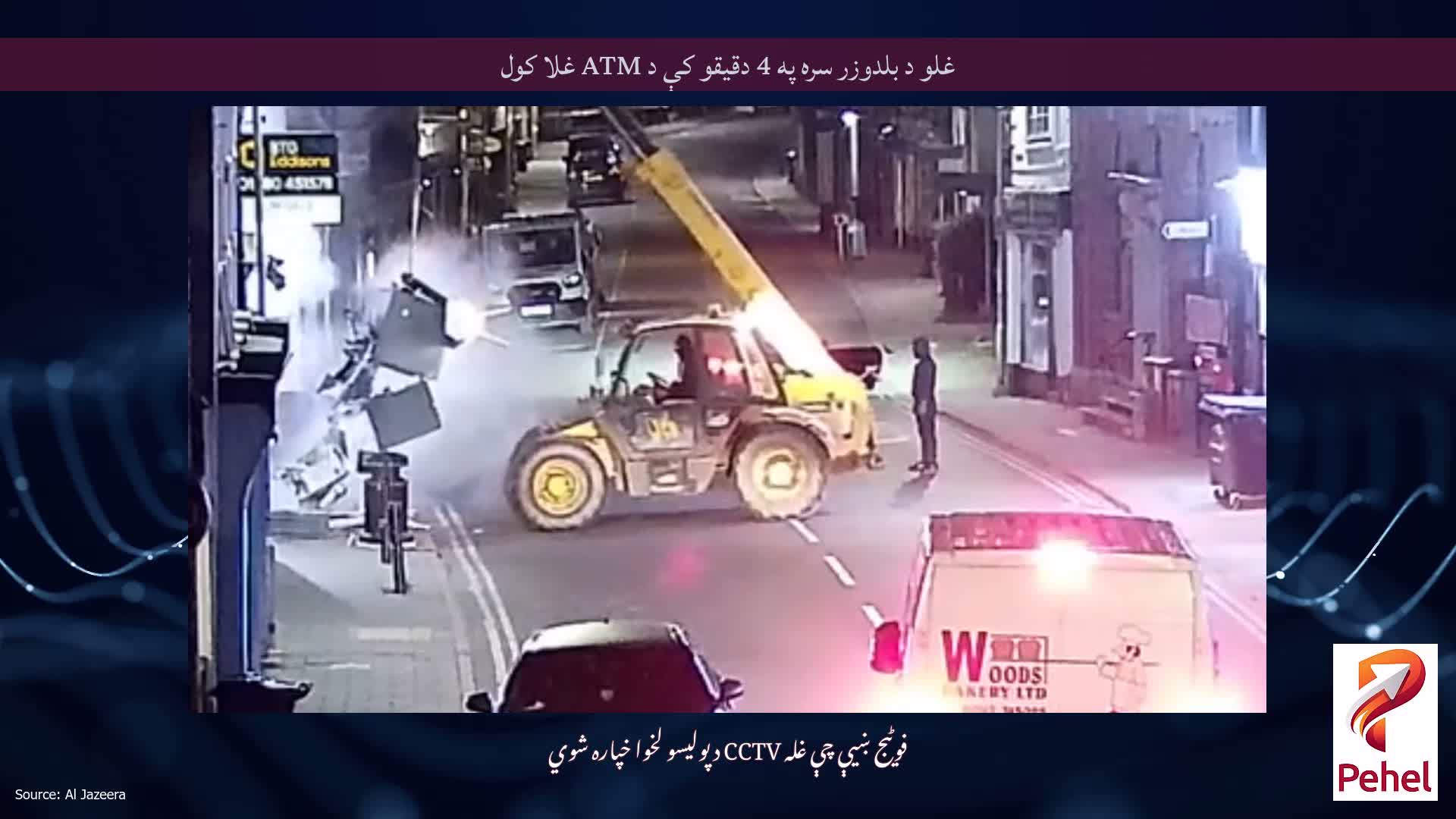غلو د بلدوزر سره په 4 دقیقو کې د ATM غلا کول