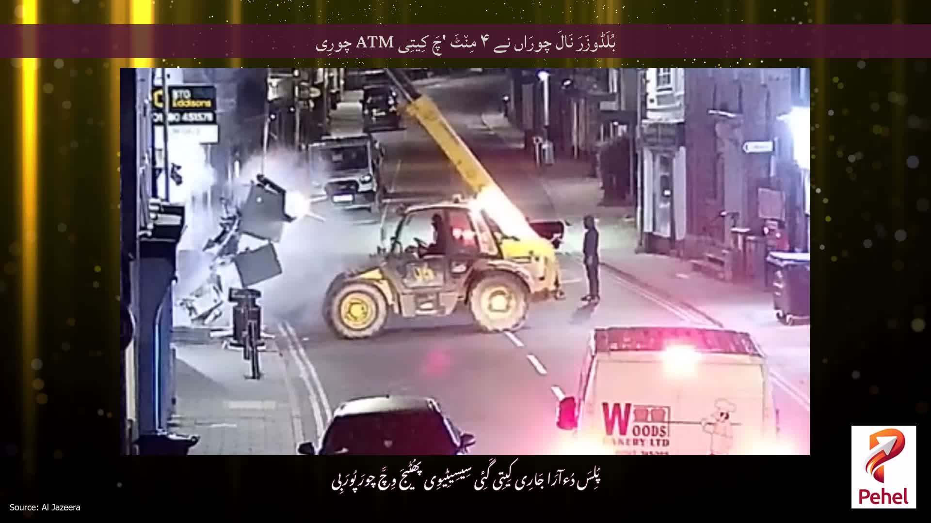 بُلَڈوزَرَ نَالَ چورَاں نے ۴ مِن٘ٹَ 'چَ کِیتِی ATM چورِی