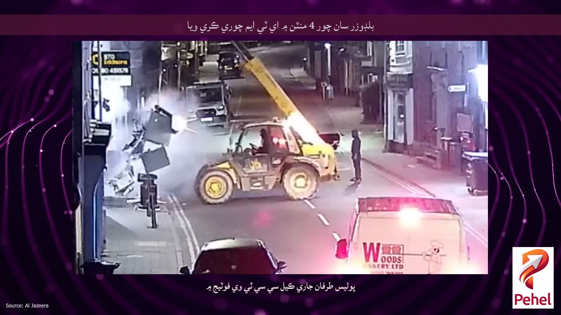 بلڊوزر سان چور 4 منٽن ۾ اي ٽي ايم چوري ڪري ويا