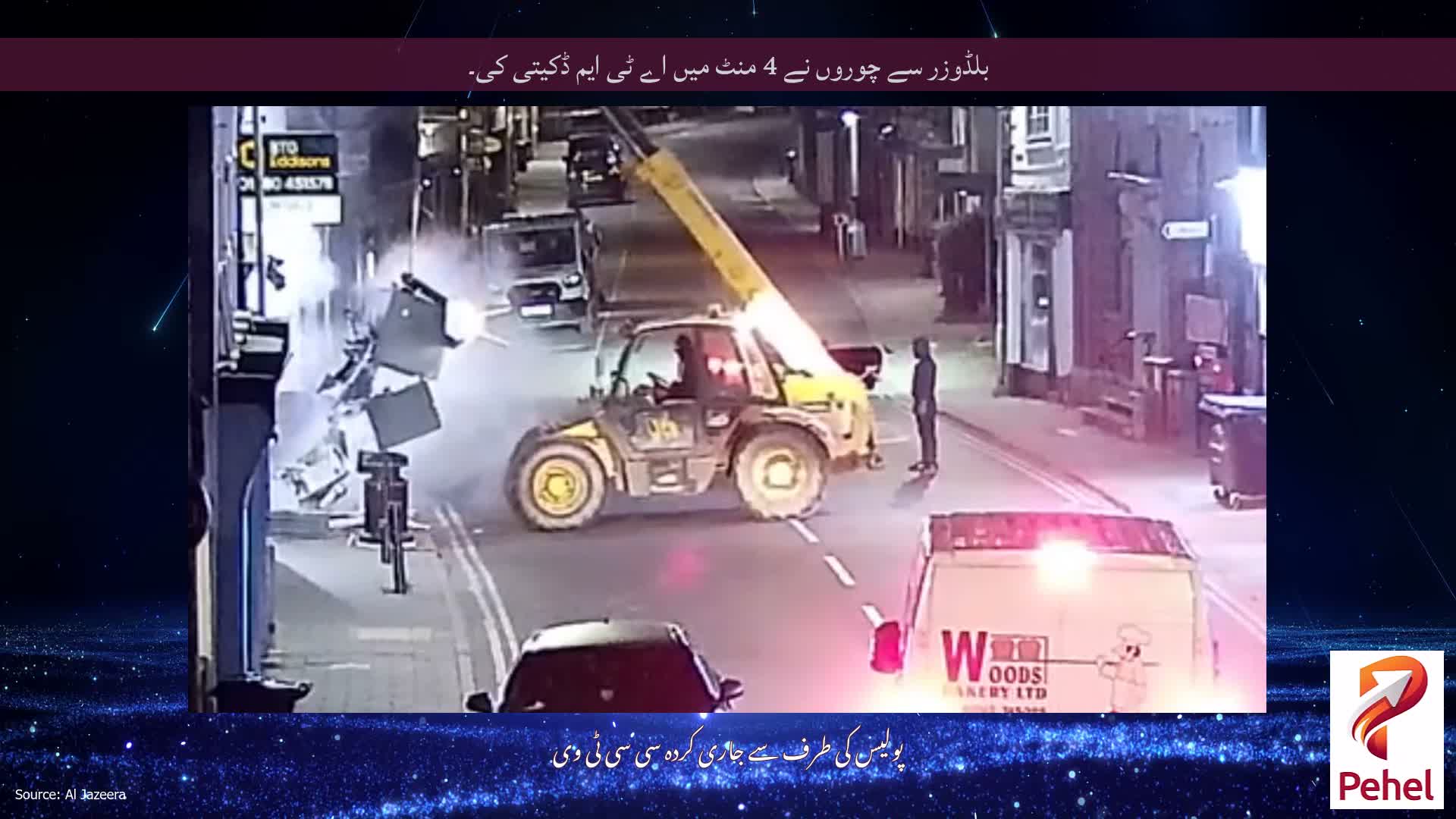 بلڈوزر سے چوروں نے 4 منٹ میں اے ٹی ایم ڈکیتی کی۔
