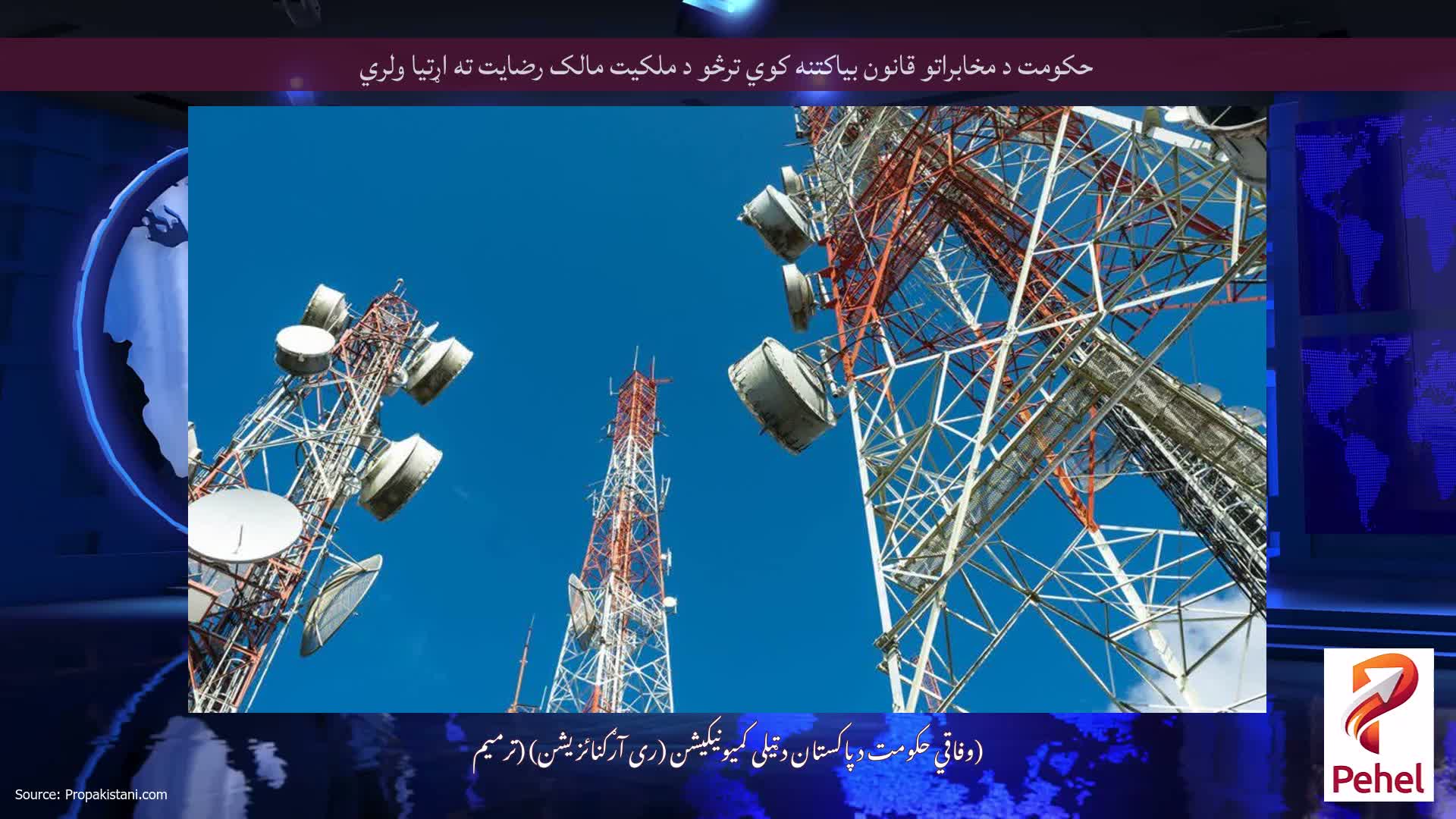 حکومت د مخابراتو قانون بیاکتنه کوي ترڅو د ملکیت مالک رضایت ته اړتیا ولري