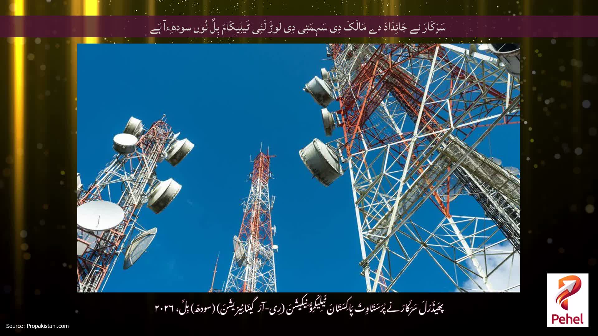 سَرَکَارَ نے جَائِدَادَ دے مَالَکَ دِی سَہِمَتِی دِی لوڑَ لَئِی ٹَیلِیکَامَ بِلَّ نُوں سودھِءآ ہَے