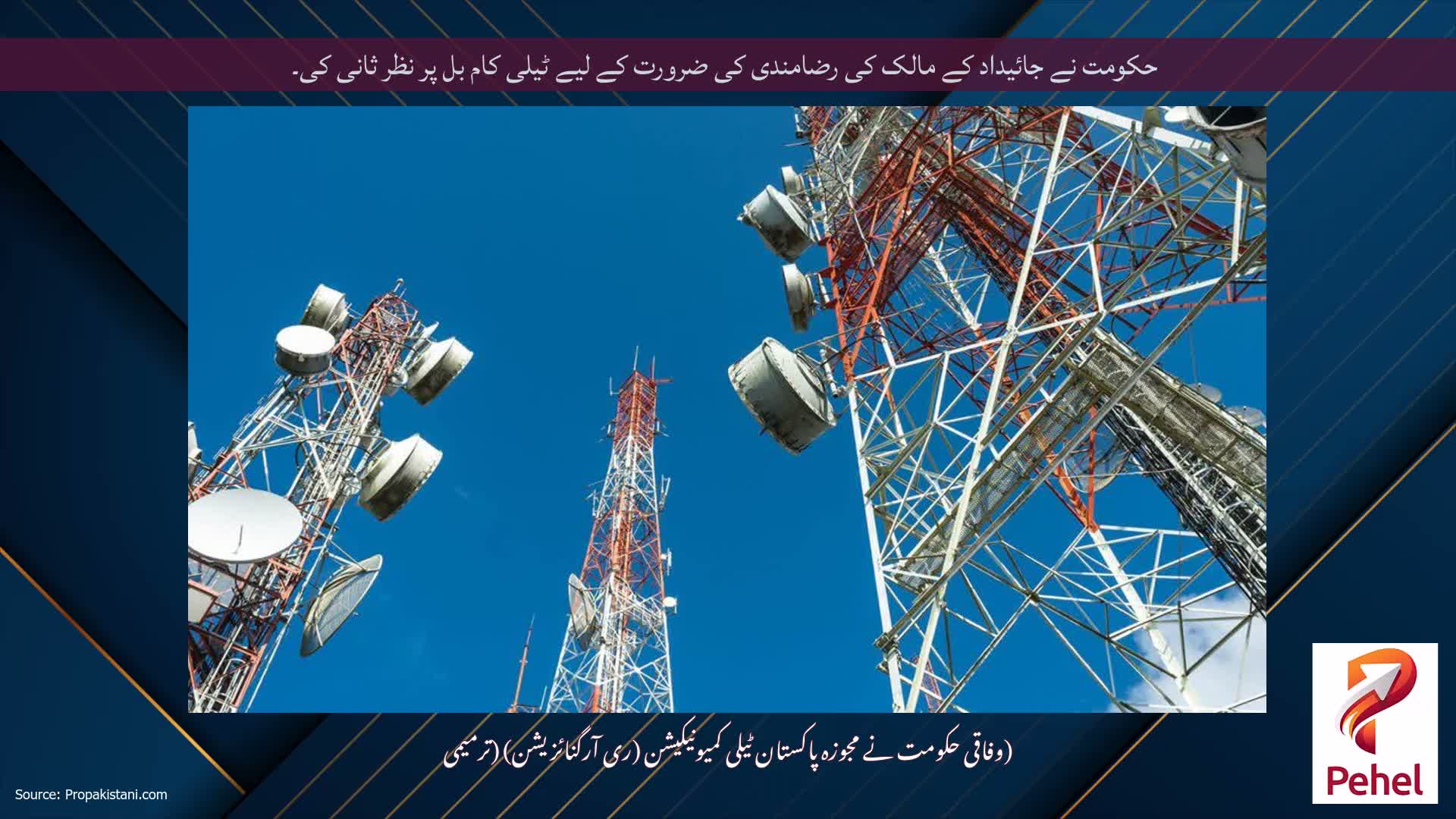 حکومت نے جائیداد کے مالک کی رضامندی کی ضرورت کے لیے ٹیلی کام بل پر نظر ثانی کی۔