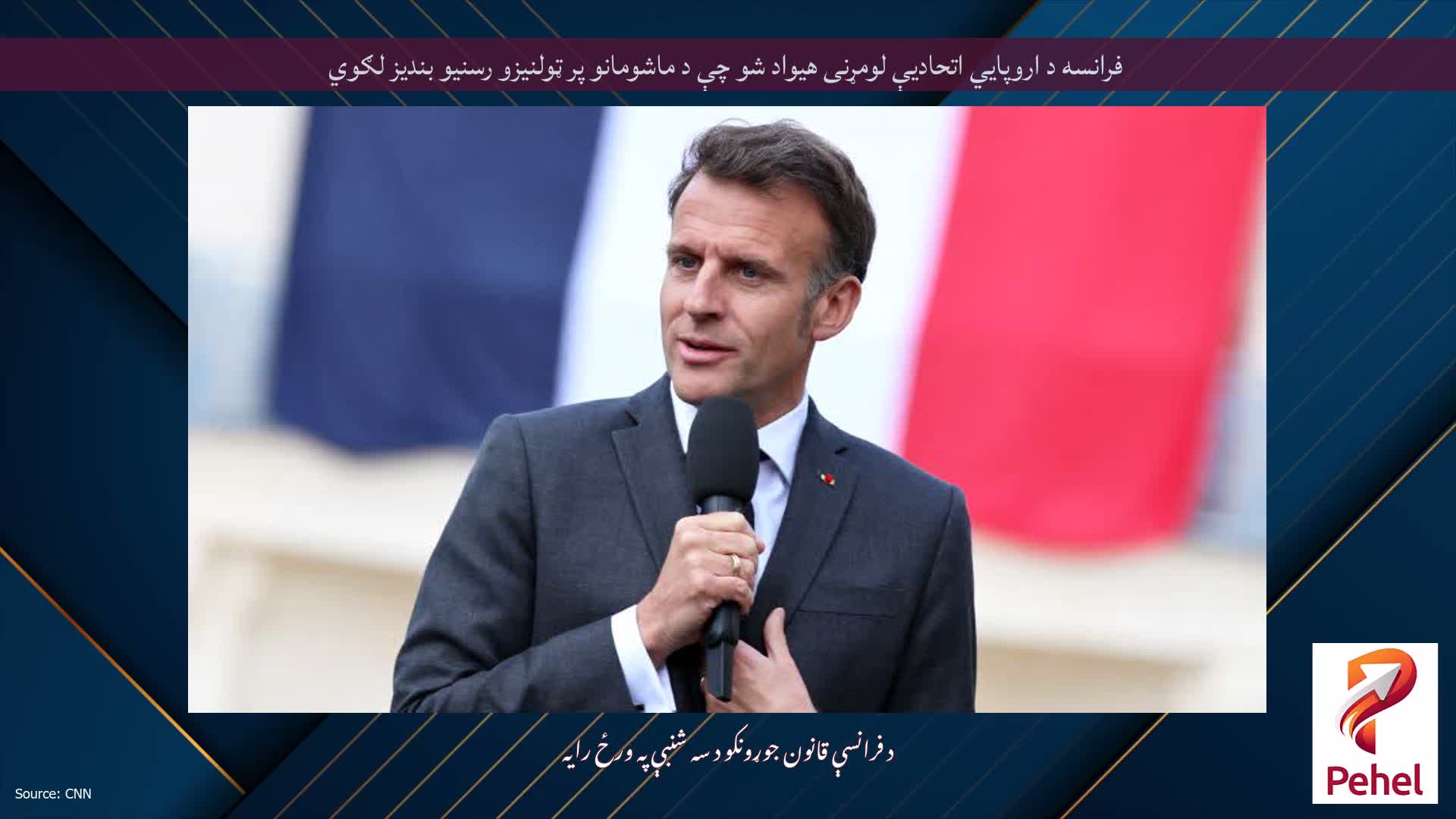 فرانسه د اروپايي اتحادیې لومړنی هیواد شو چې د ماشومانو پر ټولنیزو رسنیو بندیز لګوي