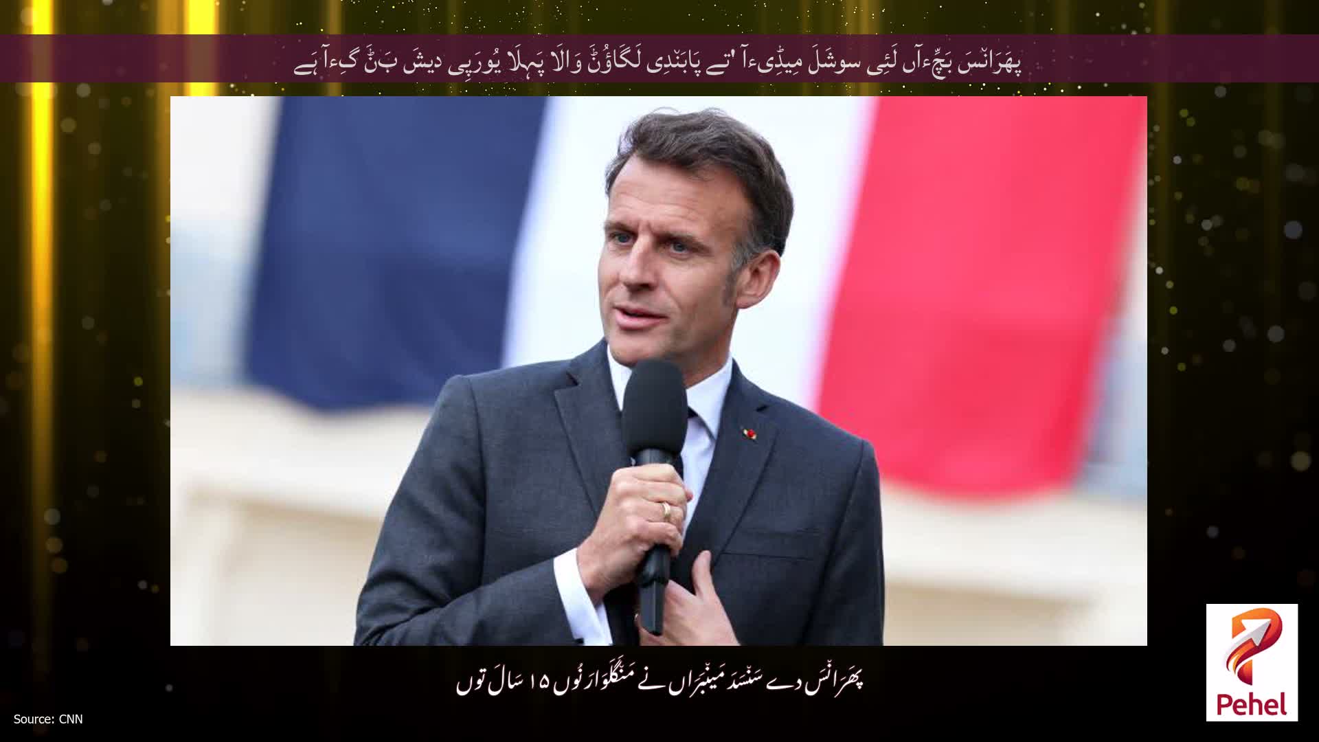 پھَرَان٘سَ بَچِّءآں لَئِی سوشَلَ مِیڈِیءآ 'تے پَابَن٘دِی لَگَاؤُݨَ وَالَا پَہِلَا یُورَپِی دیشَ بَݨَ گِءآ ہَے