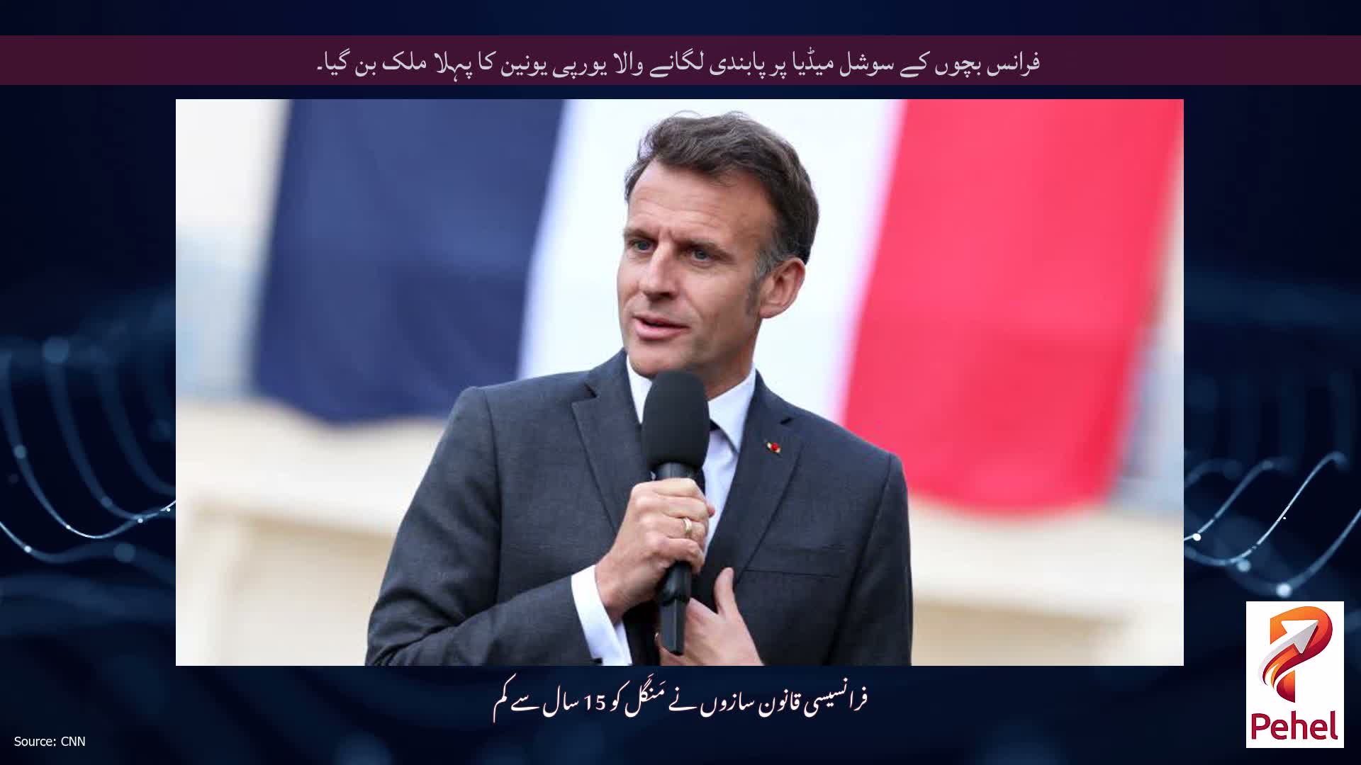 فرانس بچوں کے سوشل میڈیا پر پابندی لگانے والا یورپی یونین کا پہلا ملک بن گیا۔