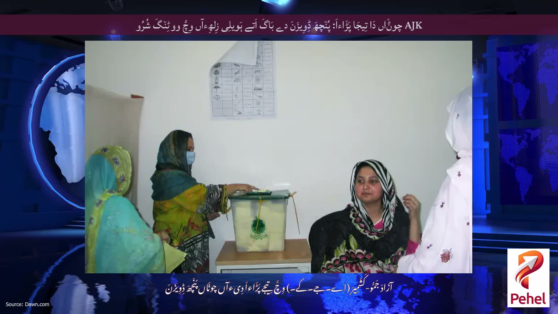 AJK چوݨَاں دَا تِیجَا پَڑَاءاَ: پُن٘چھَ ڈِوِیزَنَ دے بَاگَ اَتے ہَویلِی زِلھِءآں وِچَّ ووٹِن٘گَ شُرُو