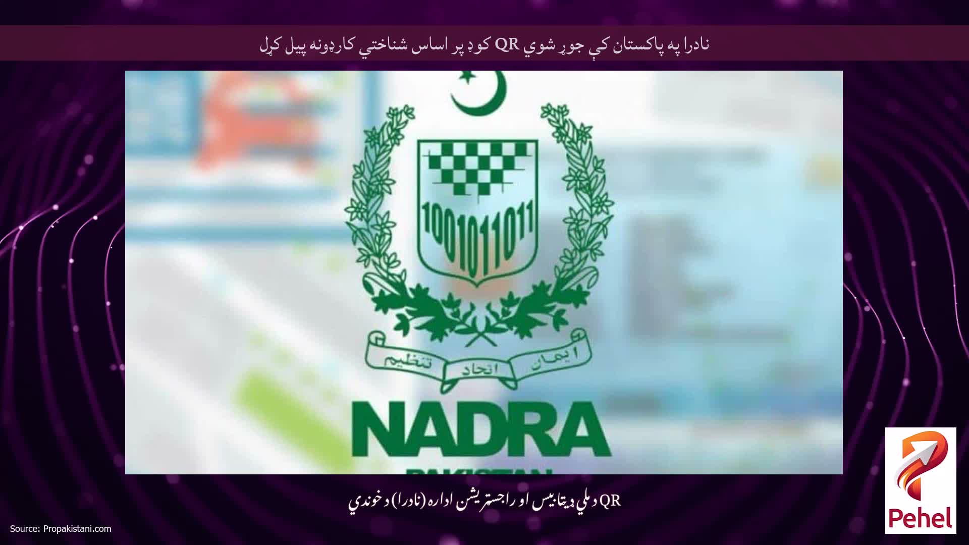 نادرا په پاکستان کې جوړ شوي QR کوډ پر اساس شناختي کارډونه پیل کړل