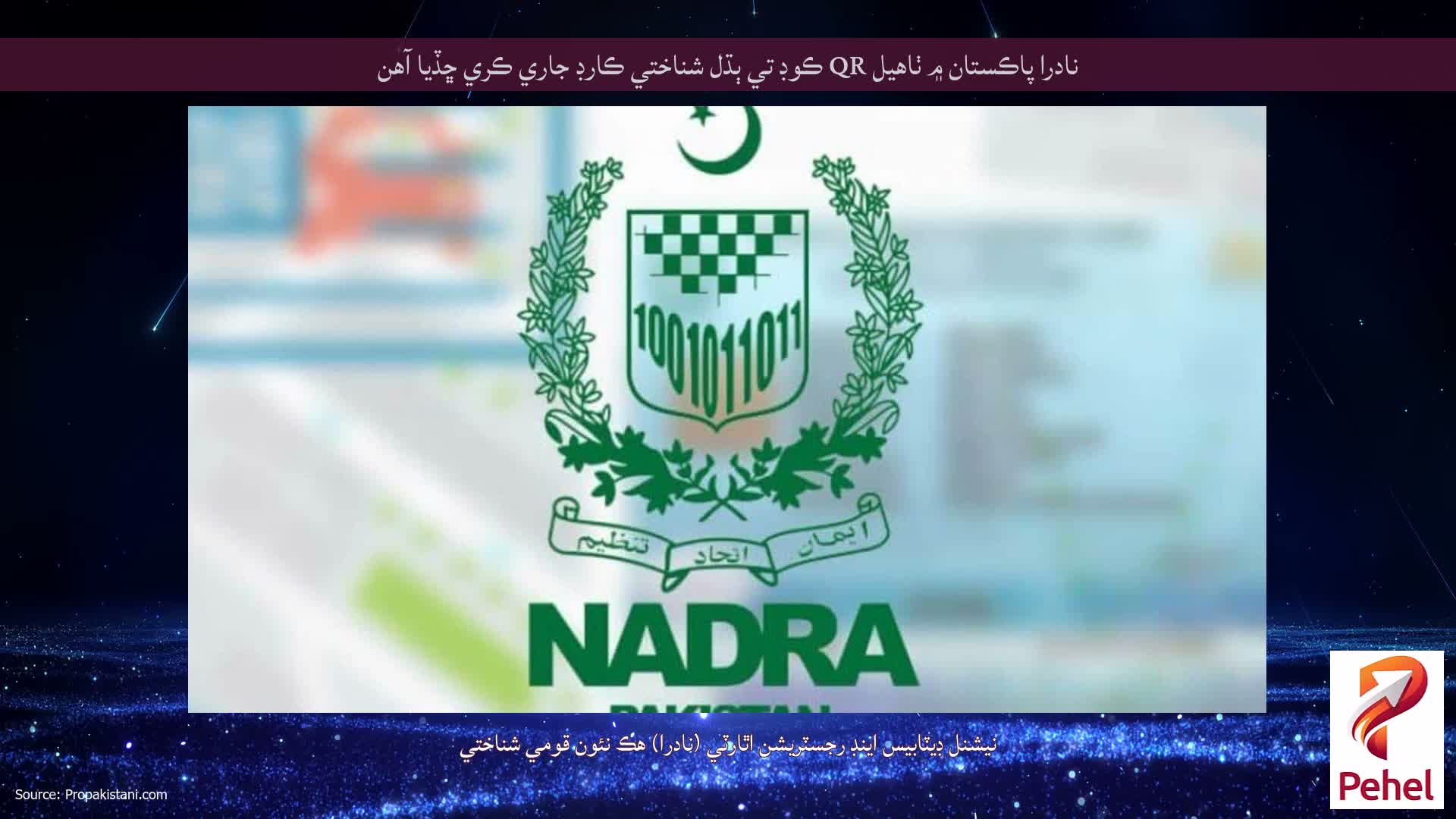 نادرا پاڪستان ۾ ٺاهيل QR ڪوڊ تي ٻڌل شناختي ڪارڊ جاري ڪري ڇڏيا آهن
